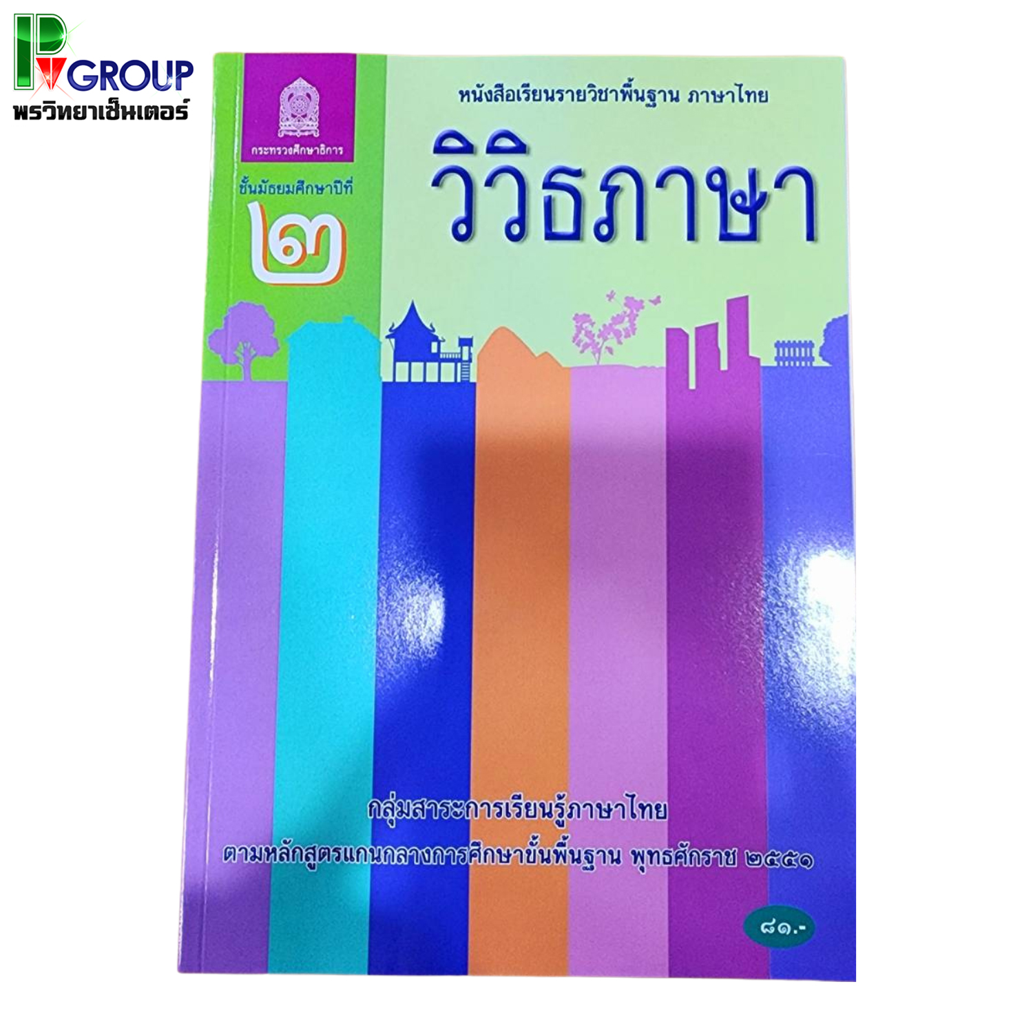 หนังสือเรียนพื้นฐาน วิวิธภาษา ม.2 (สพฐ)