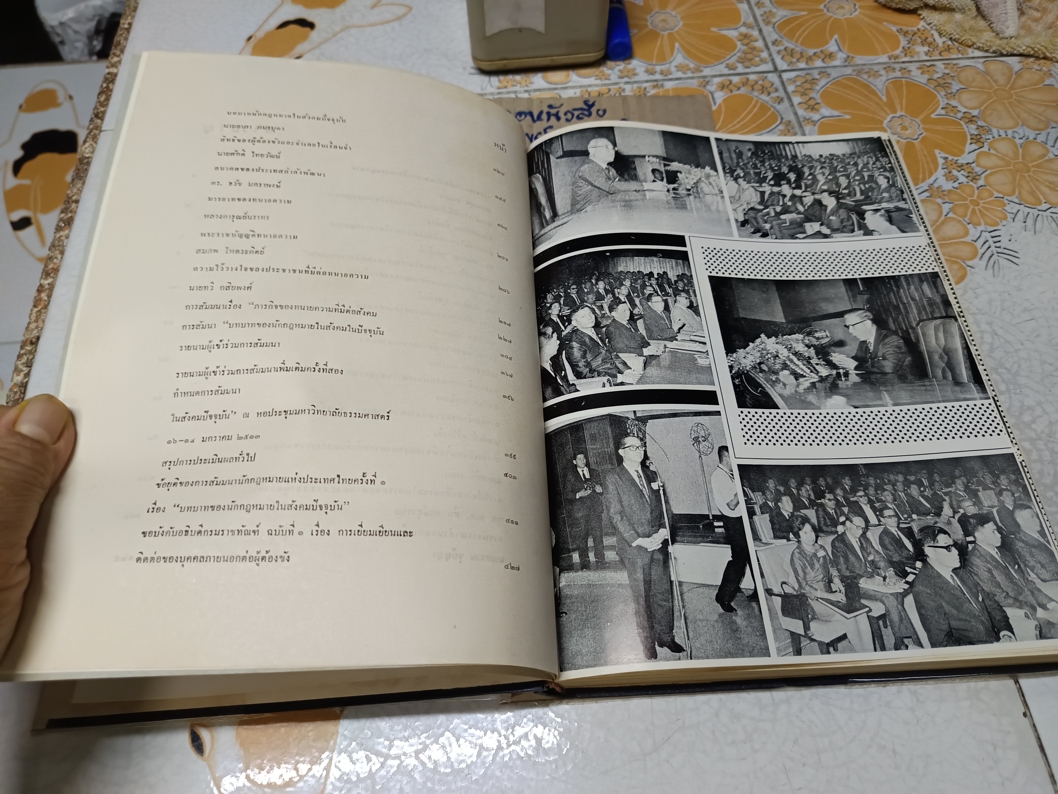 การสัมมนานักกฎหมายแห่งประเทศไทยครั้งที่ 1/2513 เรื่อง บทบาทของนักกฎหมายในสังคมปัจจุบัน