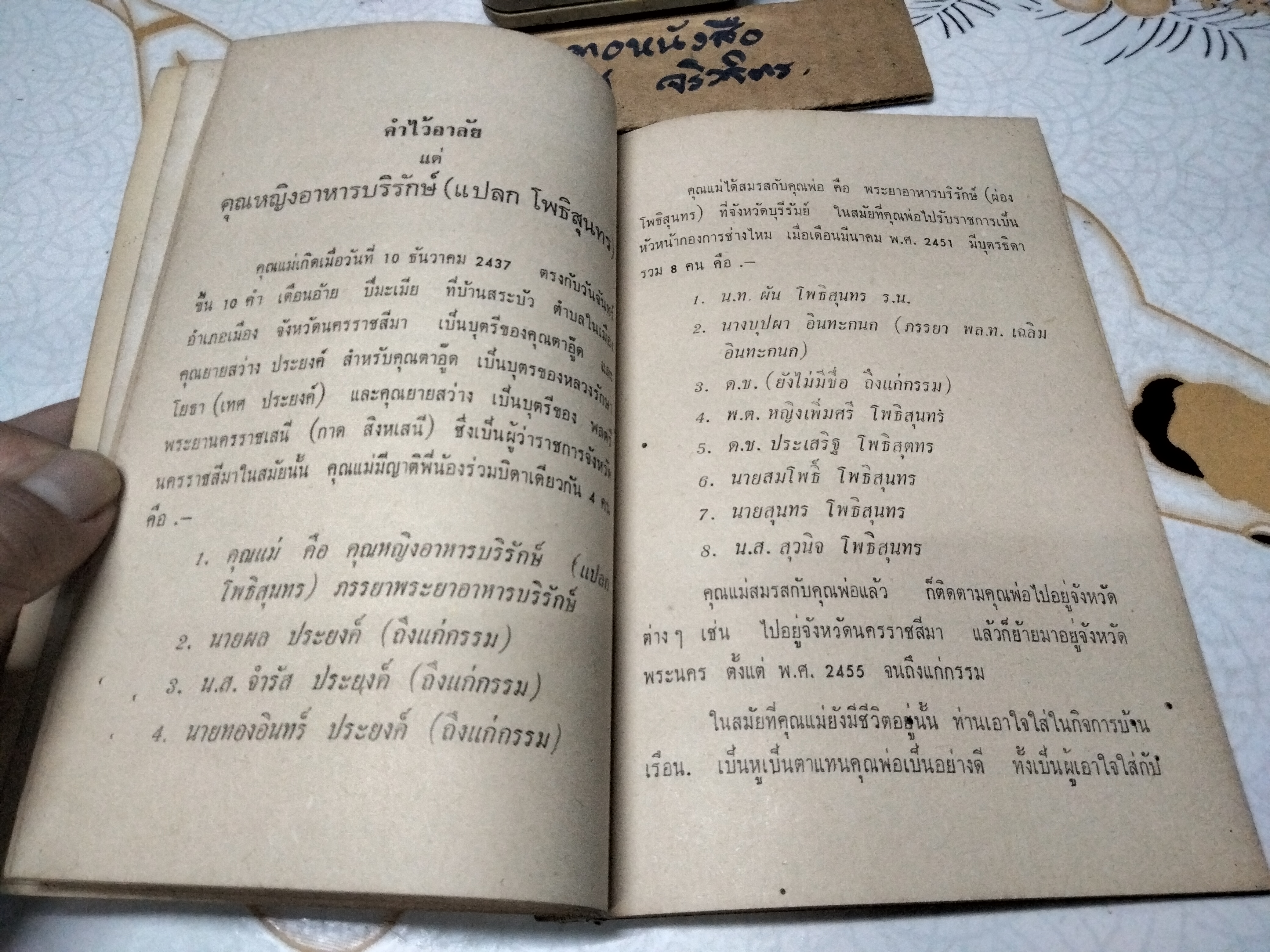 ตำราปรุงอาหาร คาว-หวาน อนุสรณ์ในการฌาปนกิจศพ คุณหญิงอาหารบริรักษ์ (แปลก โพธิสุนทร) วัดธาตุทอง จังหวัดพระนคร **สินค้าหมด**