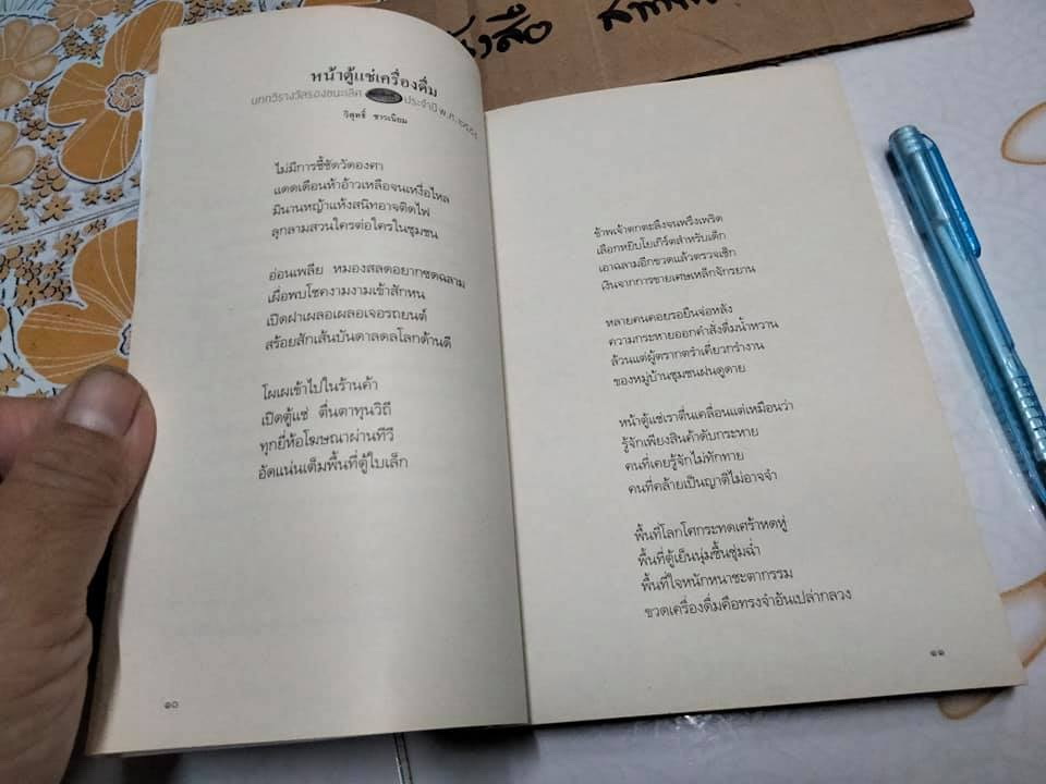 หัวใจไดโนเสาร์ - จามรี ตันไพฑูรย์ดิถี (กวีนิพนธ์ รางวัลยอดเยี่ยมนายอินทร์อะวอร์ดปี พ.ศ. 2555)