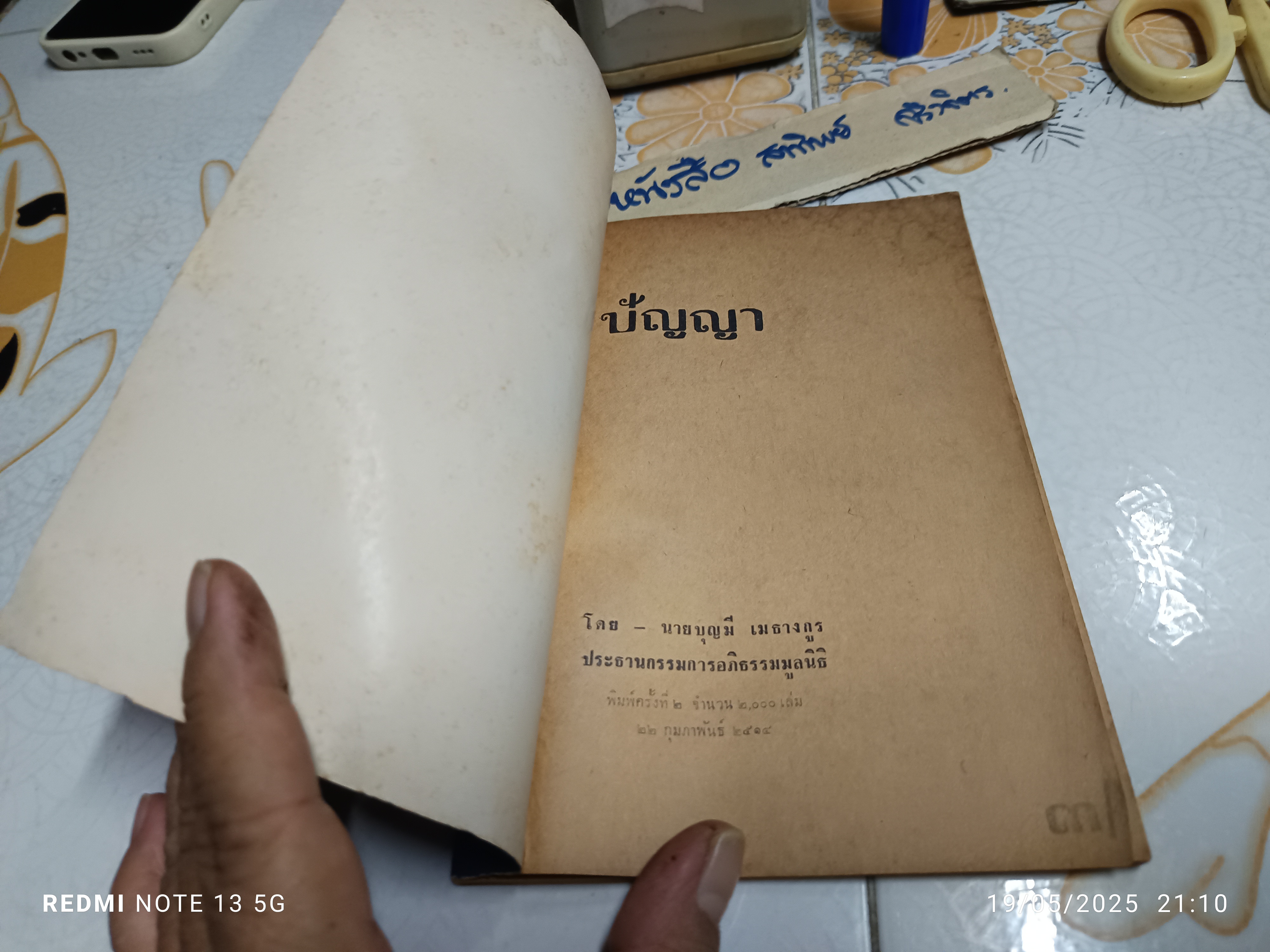 หนังสือ ปัญญา โดย บุญมี เมธางกูร พิมพ์ครั้งที่ 2/2514 (2,000 เล่ม)