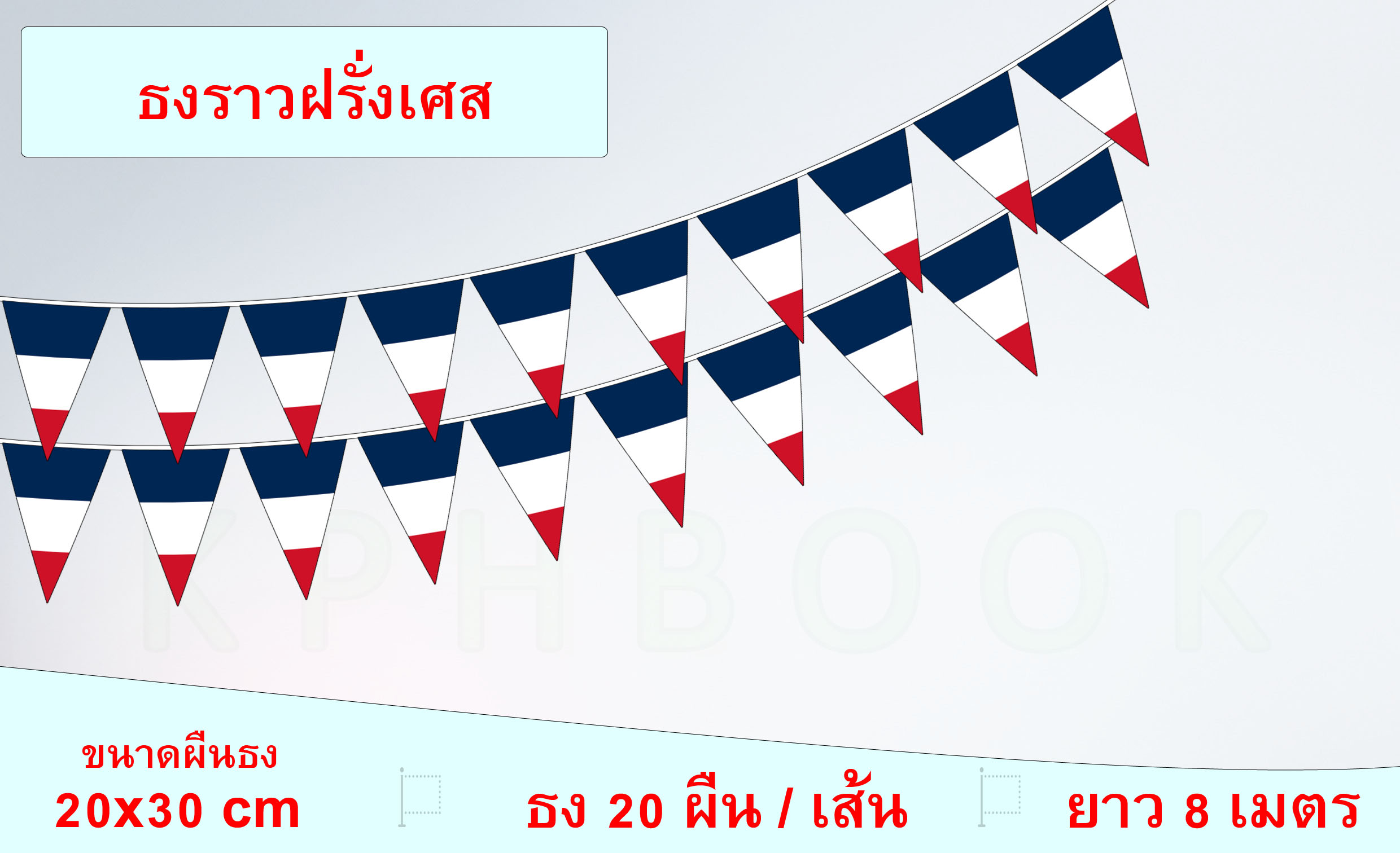 ธงชาติสาธารณรัฐฝรั่งเศส (ธงราวฝรั่งเศส แบบสามเหลี่ยม) The French Republic Flag (France Small Triangular Flag Decoration) République française le drapeau สำหรับประดับตกแต่งในงาน ตกแต่งสถานที่ ราคาถูก