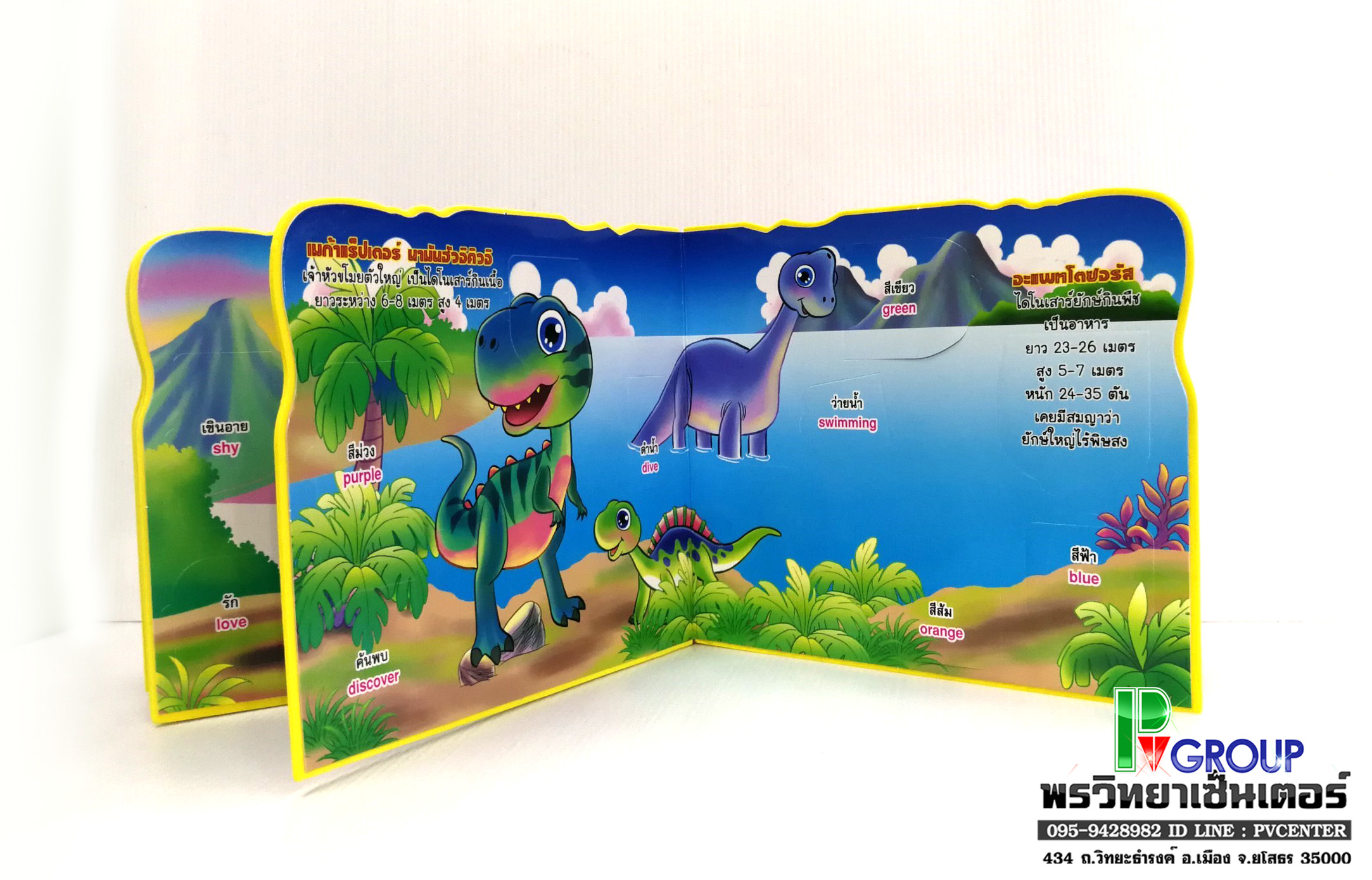 นิทานเสริมพัฒนาการแสนกล ไดโนเสาร์ สัตว์มหัศจรรย์