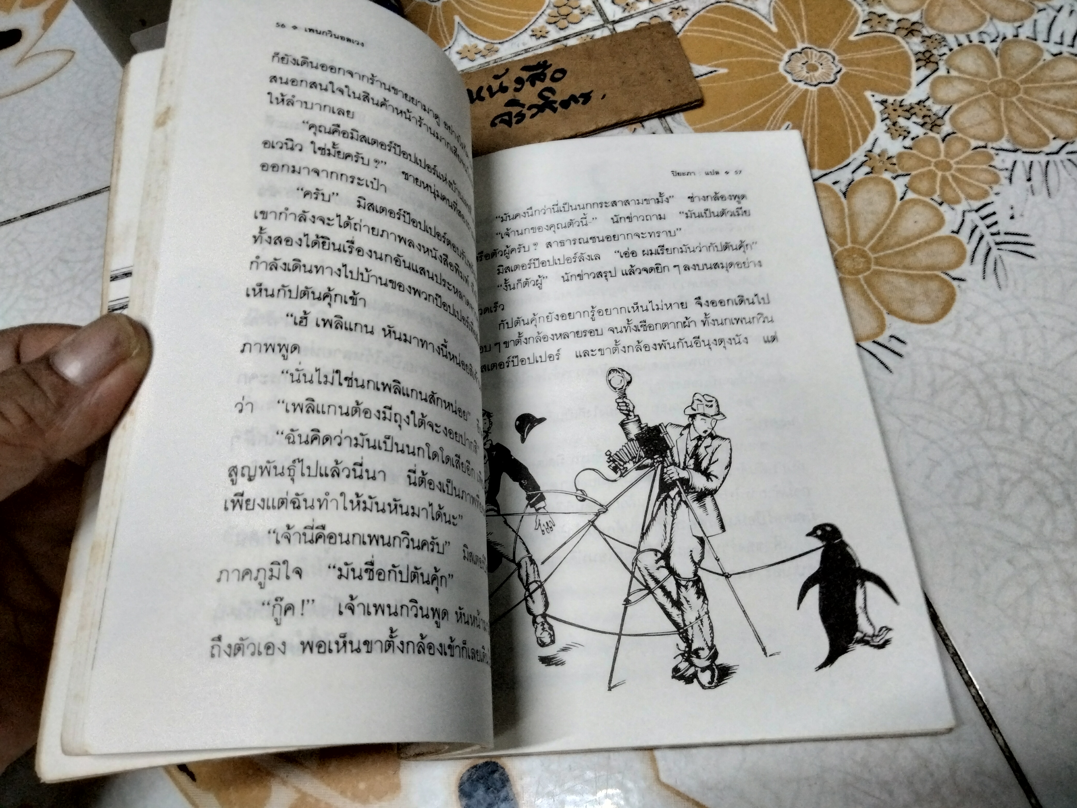 เพนกวินอลเวง (Mr. Popper's Penguins) - ผลงานของ ริชาร์ด และ ฟลอเรนซ์ แอตวอเตอร์ (Richard and Florence Atwater) แปลโดย ปิยะภา