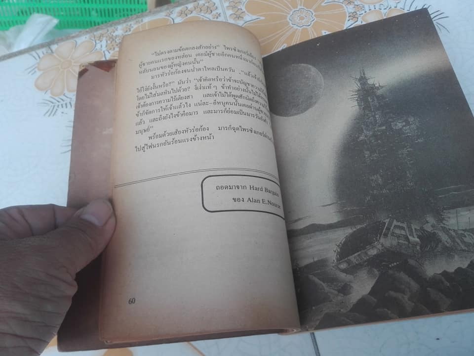 แดนสนธยา มิติที่ 6 เหนือกาลเวลา โดย ไชยวัฒน์ ยนต์เปี่ยม **สินค้าหมด**