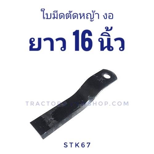 ใบมีดตัดหญ้า รุ่นงอ ยาว 16 นิ้ว