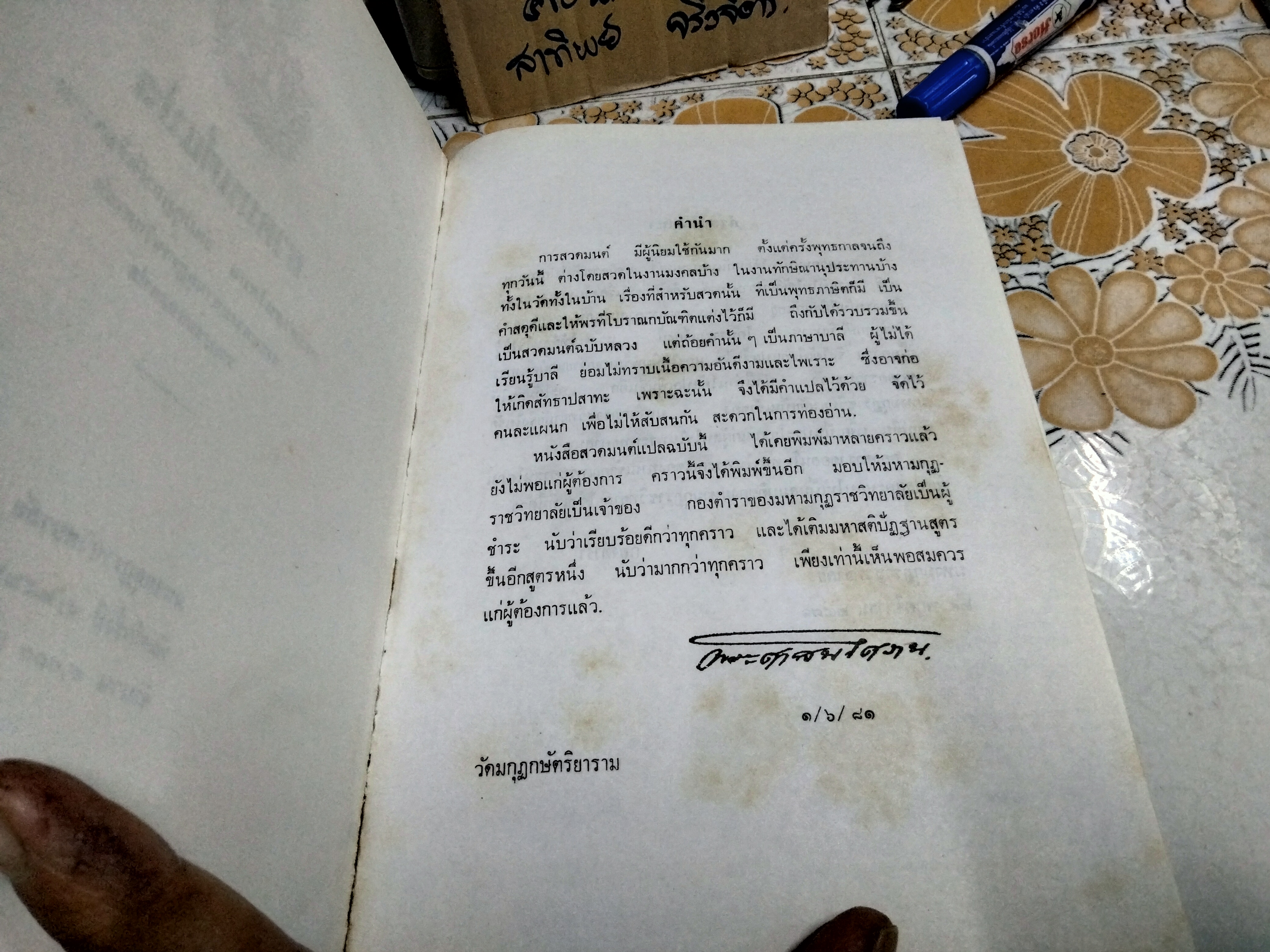 สวดมนต์แปล พระศาสนโศภน วัดมกุฏกษัตริยาราม กรรมการมหามกุฏราชวิทยาลัย รวบรวมและแปล (ปกแข็ง)