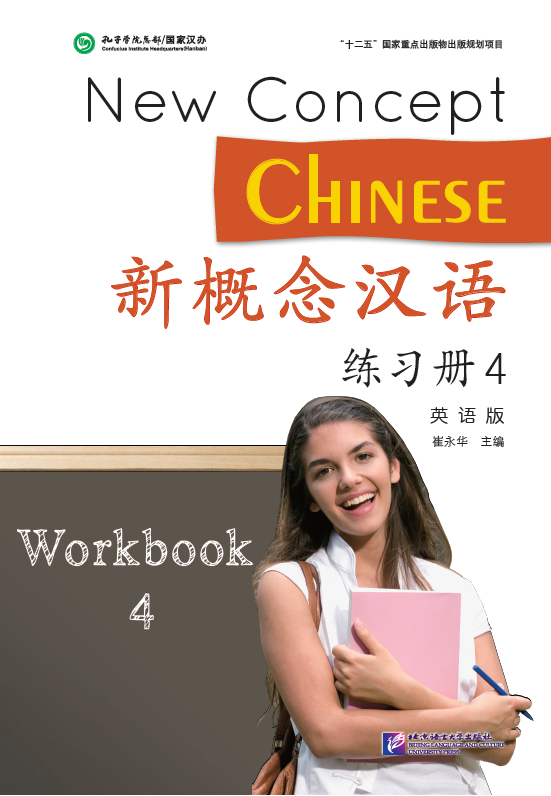 新概念汉语(英语版)练习册 4 + MP3 New Concept Chinese Workbook Vol. 4 (English Edition) +MP3