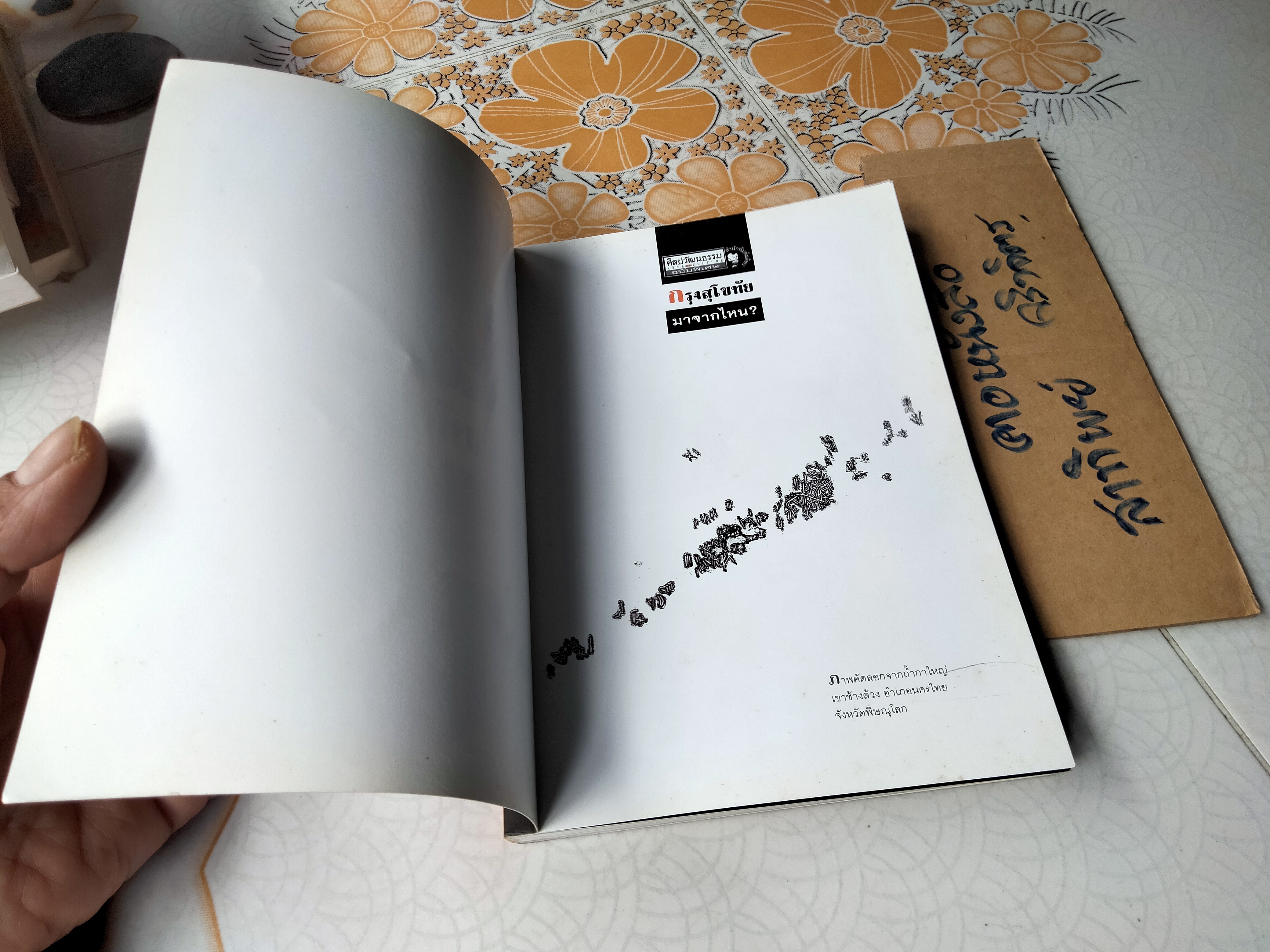 กรุงสุโขทัยมาจากไหน? โดย สุจิตต์ วงษ์เทศ ศิลปวัฒนธรรมฉบับพิเศษ พิมพ์ครั้งแรก มิถุนายน 2548 **สินค้าหมด**