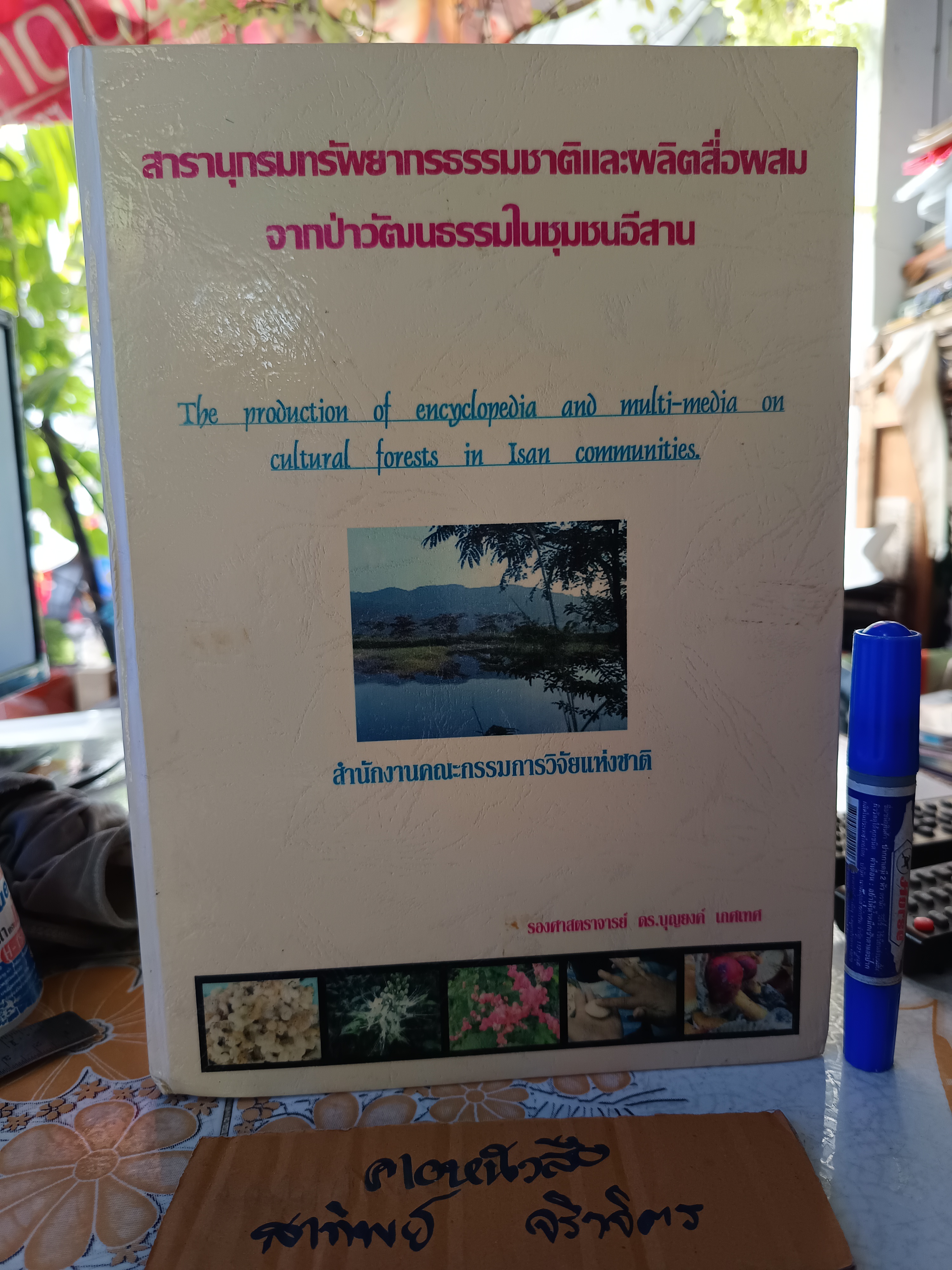 สารานุกรมทรัพยากรธรรมชาติและผลิตสื่อผสมจากปาวัฒนธรรมในชุมชนอีสาน โดย รศ. ดร.บุญยงค์ เกศเทศ , 2545 #รายงานการวิจัย