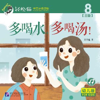 หนังสืออ่านนอกเวลาภาษาจีนชุดสมาร์ทแคท: ระดับอนุบาล เล่ม 3-8 ดื่มน้ำมาก ๆ และดื่มซุปให้มากขึ้น! 轻松猫 · 中文分级读物（幼儿版）第3级8: 多喝水，多喝汤！ Smart Cat : Chinese Graded Reader (Kindergarten's Edition) Level 3-8: Drink Plenty of Water & Drink More Soup!