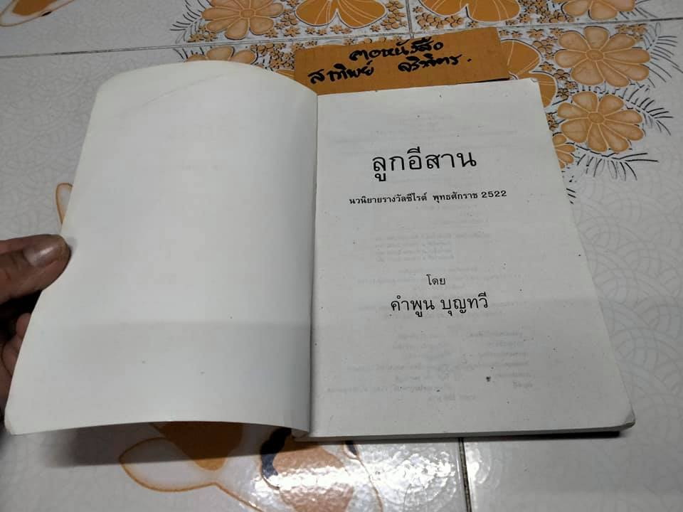 ลูกอีสาน (ฉบับนักเรียน) คำพูน บุญทวี - ฉบับฉลองครบรอบ 20 ปีรางวัลซีไรต์ พร้อมภาคผนวกและภาพสี่สีประกอบ