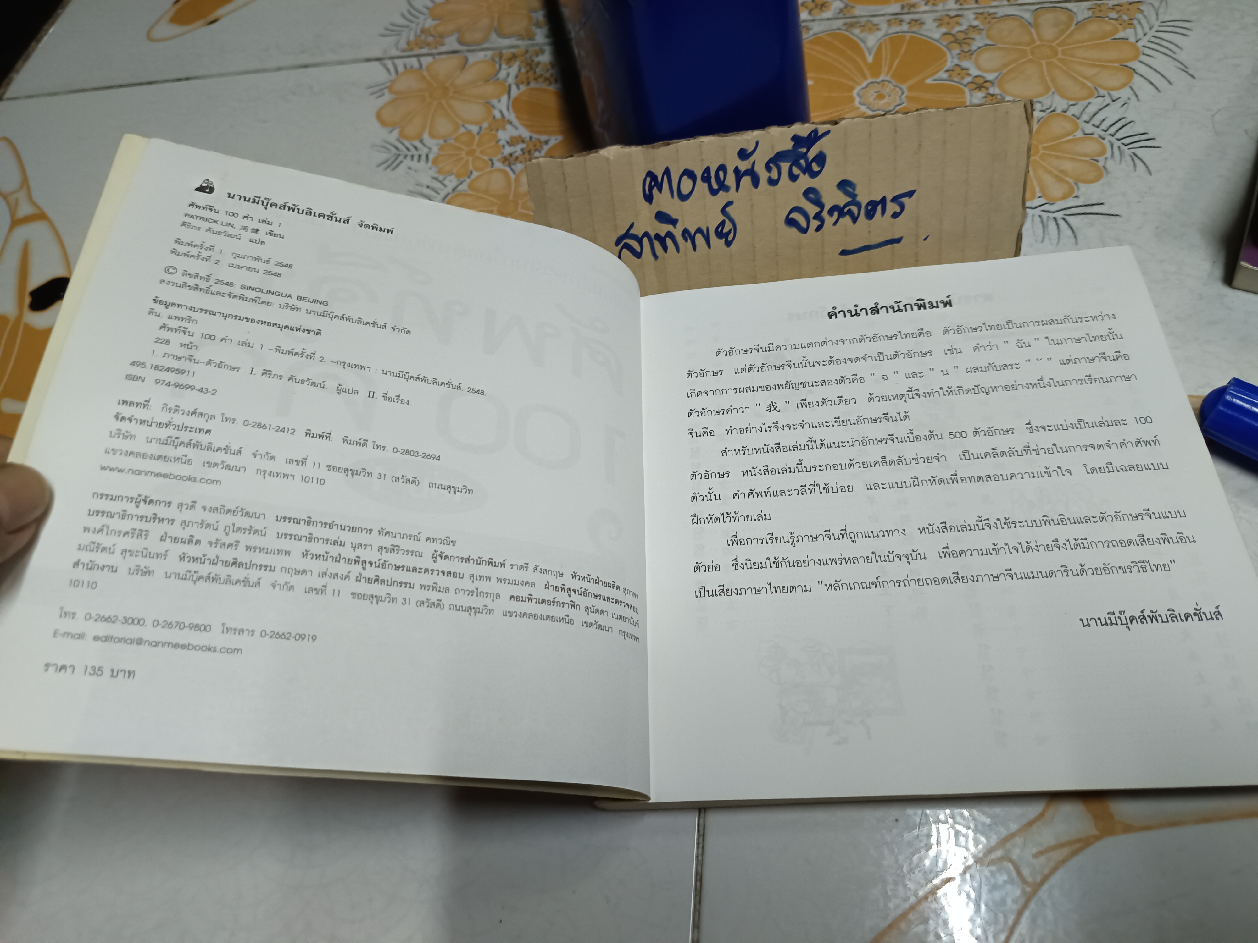 (ขายรวม 5 เล่ม) ศัพท์จีน 100 คำ เล่ม 1 - 5 พิมพ์ปี 2548 สนพ. Nanmeebook **สินค้าหมด**