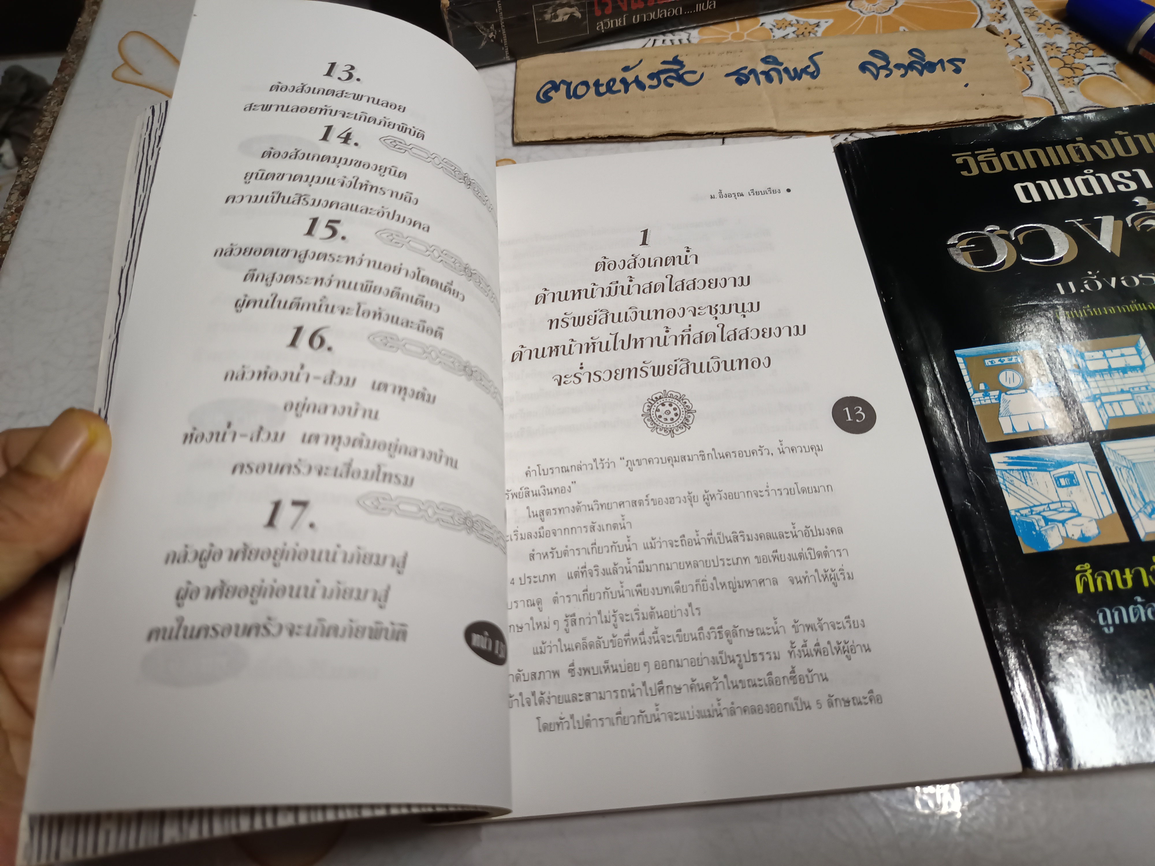 (ขายรวม 2 เล่ม) วิธีซื้อบ้านตามตำราฮวงจุ้ย + วิธีตกแต่งบ้านตามตำราฮวงจุ้ย - ม.อึ้งอรุณ