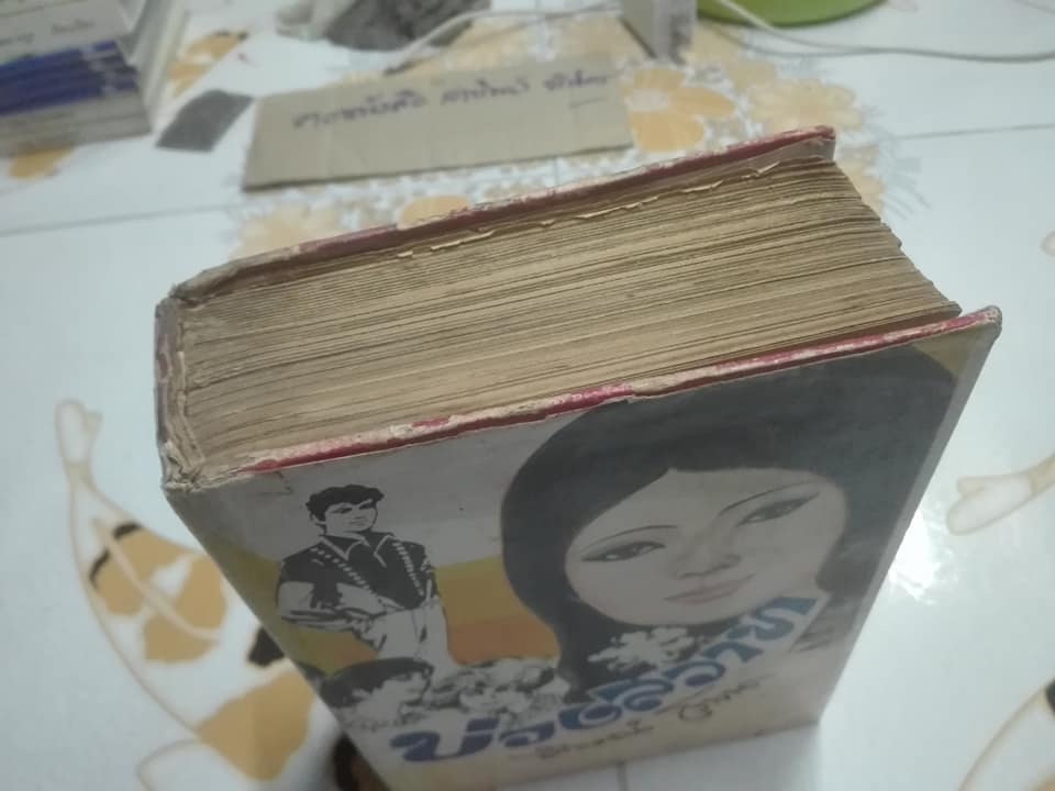 บ่วงสวาท (เล่มเดียวจบ) โดย ลักษณ์ โรจนา