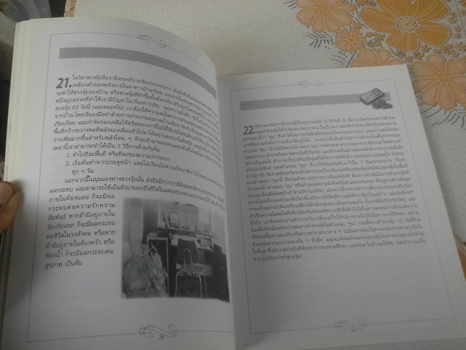 การทำฮวงจุ้ยให้เกิดความมั่งคั่งร่ำรวย ภายใน 63 วัน - อ. วรธนัท อัศกุลโกวิท **สินค้าหมด**