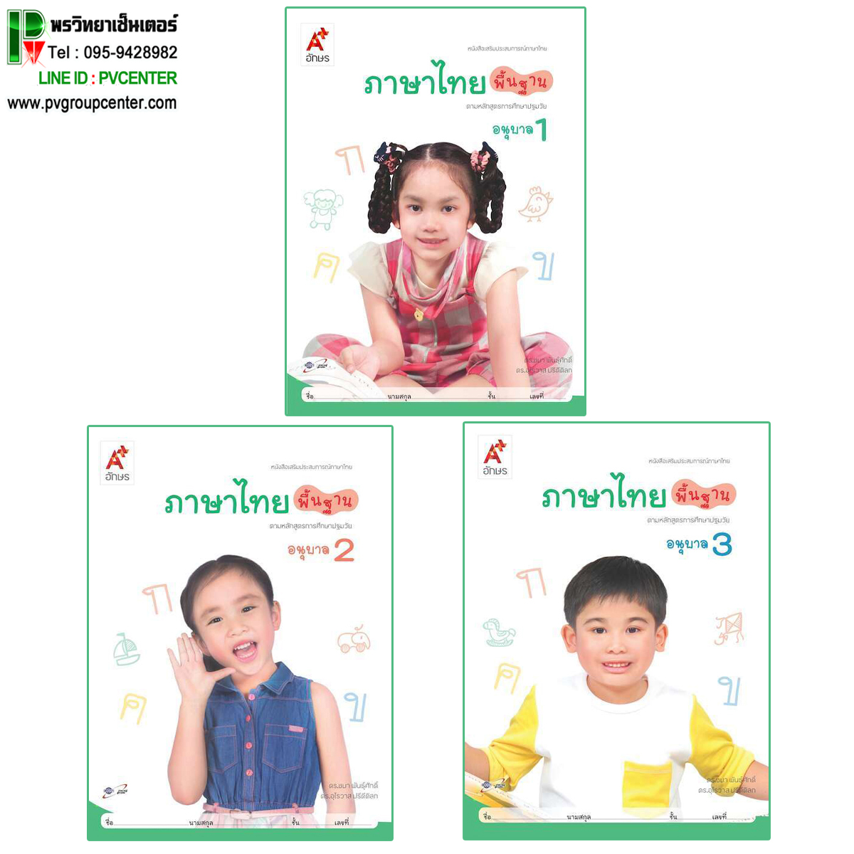 ภาษาไทยพื้นฐาน อนุบาล 1-3 (สำหรับเด็กปฐมวัย)
