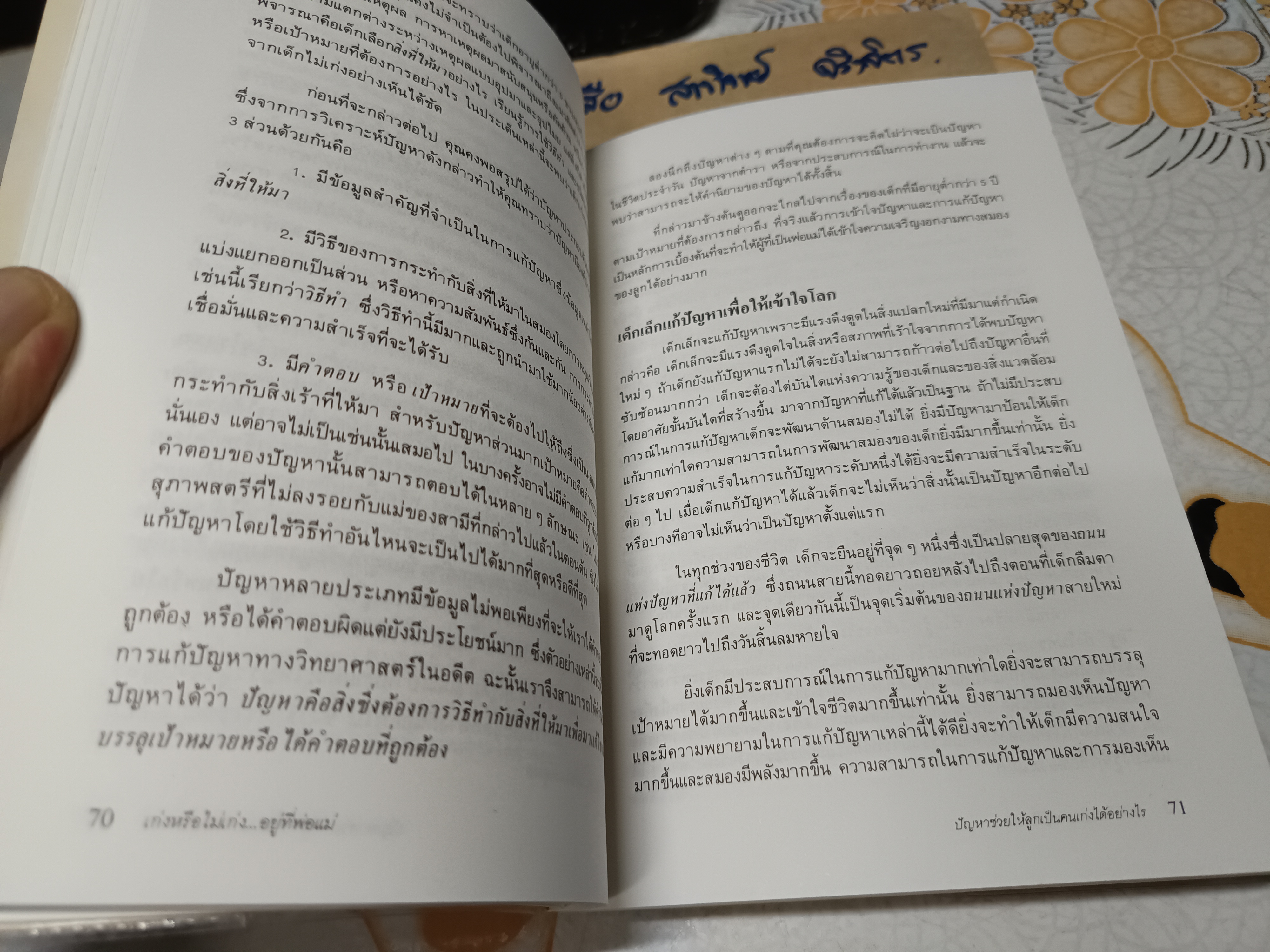 เก่งหรือไม่เก่งอยู่ที่พ่อแม่ How to be a Gifted Parent เดวิด หลุยส์ เขียน