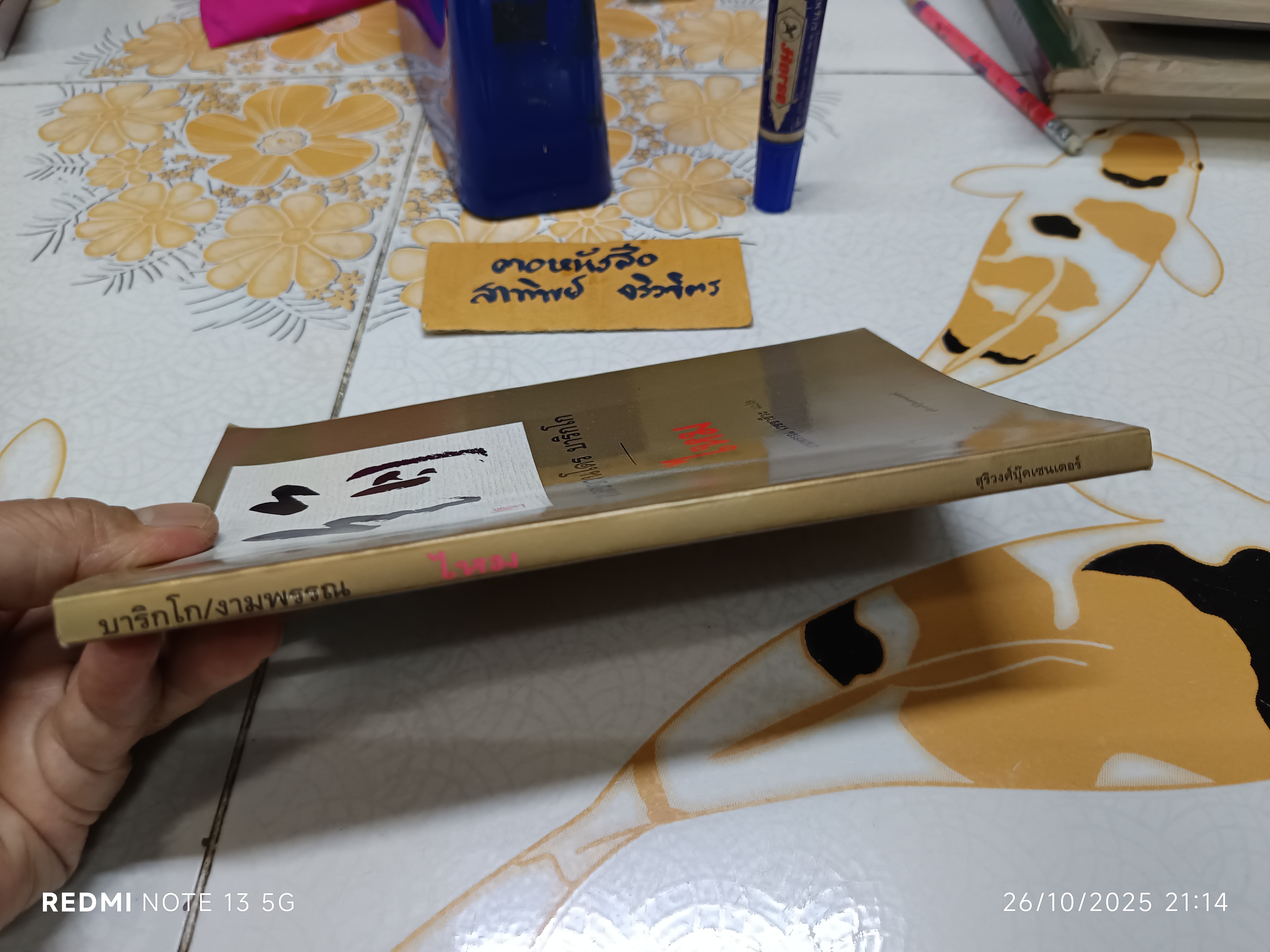 ไหม (Seta) โดย อเลสซานโดร บาริกโก แปลจากภาษาอิตาเลียนโดย งามพรรณ เวชชาชีวะ พิมพ์ครั้งแรก พ.ศ.2540