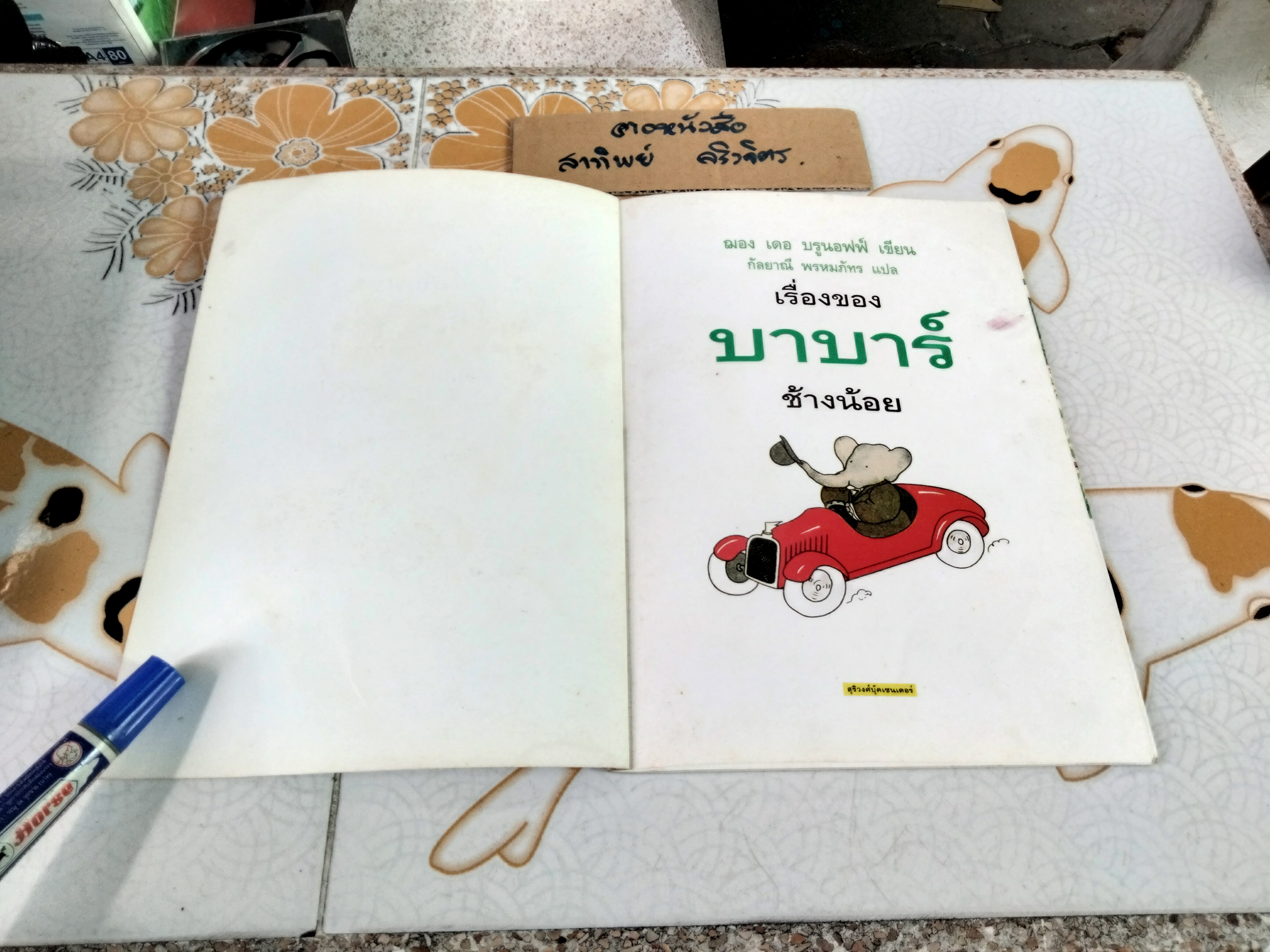 เรื่องของ บาบาร์ช้างน้อย Histoire de Babar, Jean de Brunhoff ฌอง เดอ บรูนอฟฟ์ เขียน กัลยาณี พรหมภัทร แปล