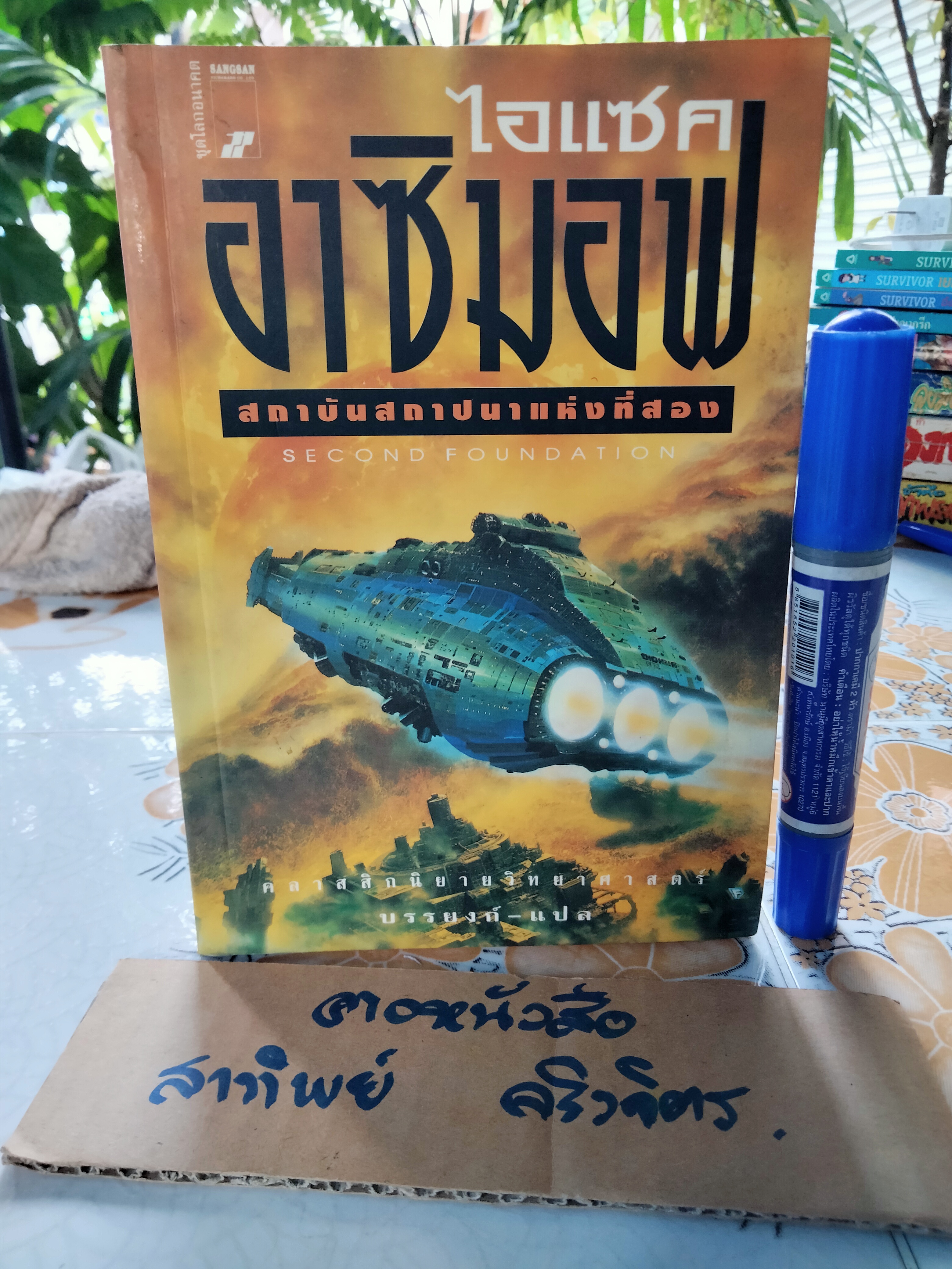 สถาบันสถาปนาแห่งที่สอง (Second Foundation) ไอแซค อาซิมอฟ เขียน - บรรยงค์ แล