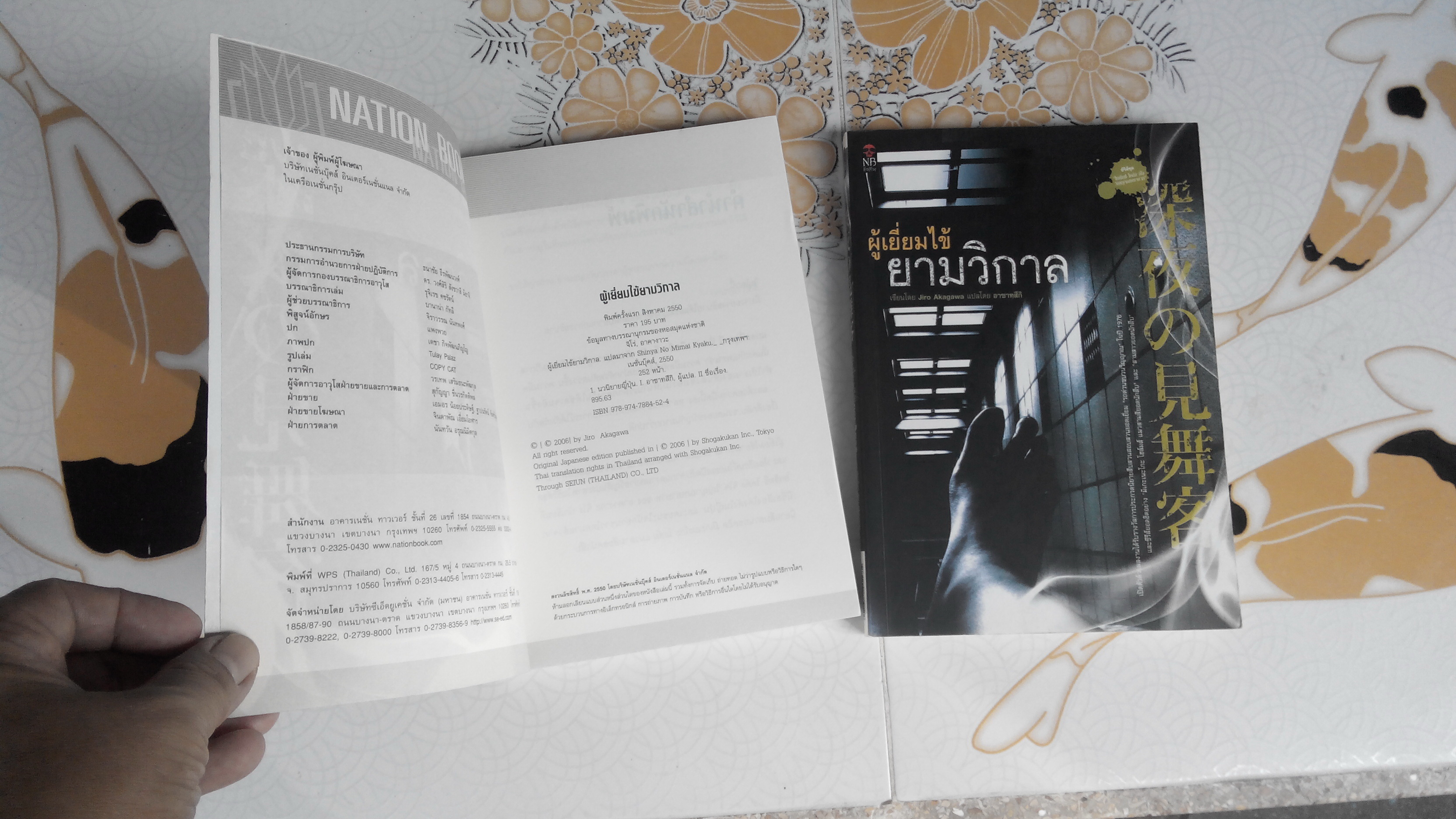 ผู้เยี่ยมไข้ยามวิกาล - Jiro Akagawa เขียน อาซาทสึกิ แปล **สินค้าหมด**