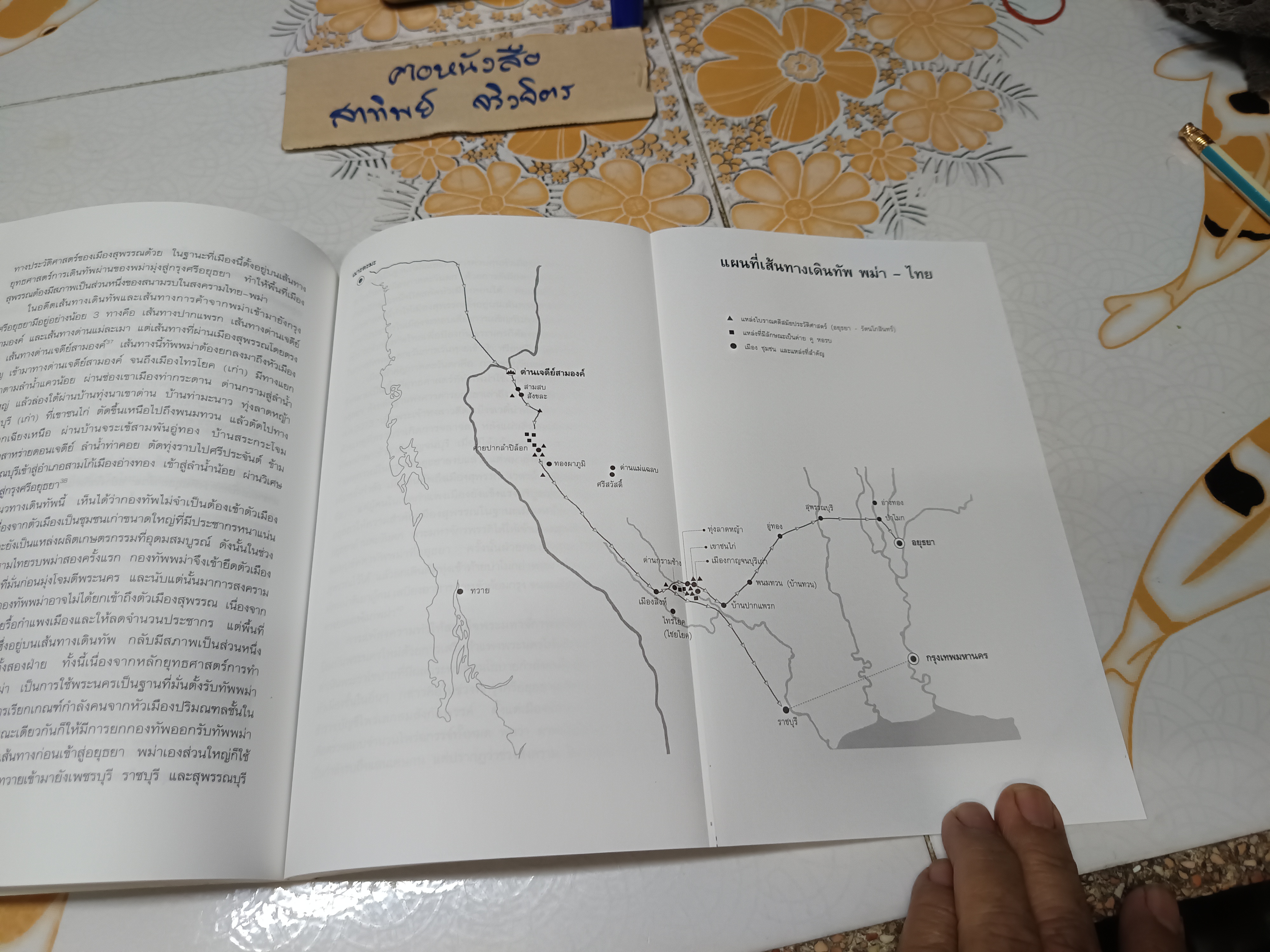 เมืองสุพรรณบนเส้นทางการเปลี่ยนแปลงทางประวัติศาสตร์ พุทธศตวรรษที่ 8 - ต้นพุทธศตวรรษที่ 25 โดย วารุณี โอสถารมย์
