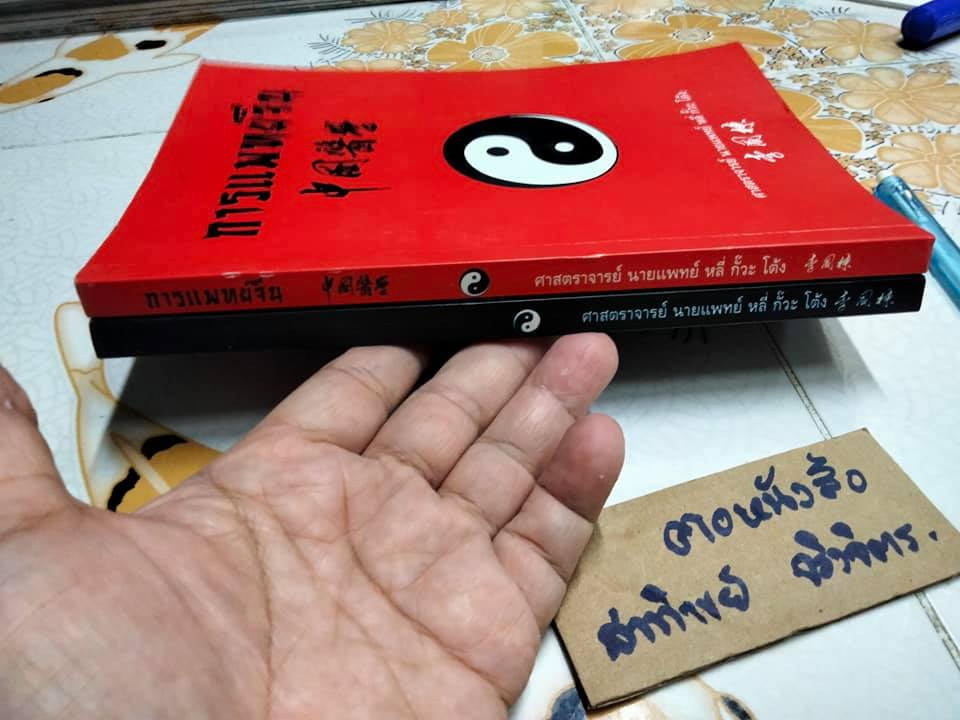 แนะนำการแพทย์จีน + การแพทย์จีน (รวม 2 เล่ม) โดยศาสตราจารย์ นายแพทย์ หลี่ กั๊วะ โต้ง **สินค้าหมด**