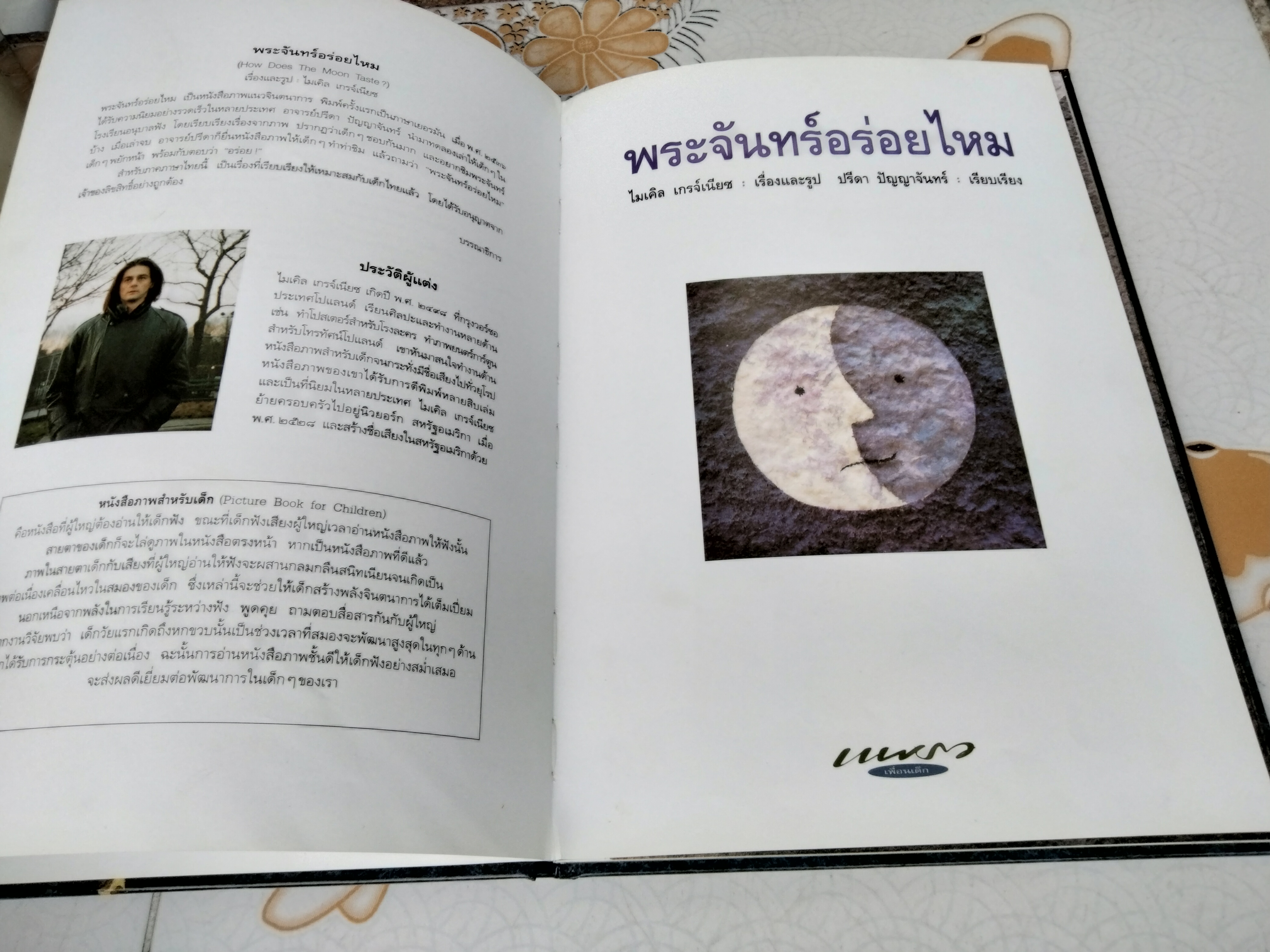 พระจันทร์อร่อยไหม (How Does The Moon Taste? ไมเคิล เกรจ์เนียซ เรื่องและรูป ปรีดา ปัญญาจันทร์ เรียบเรียง พิมพ์ครั้งที่ 8/2554 สนพ.แพรวเพื่อนเด็ก **สินค้าหมด**