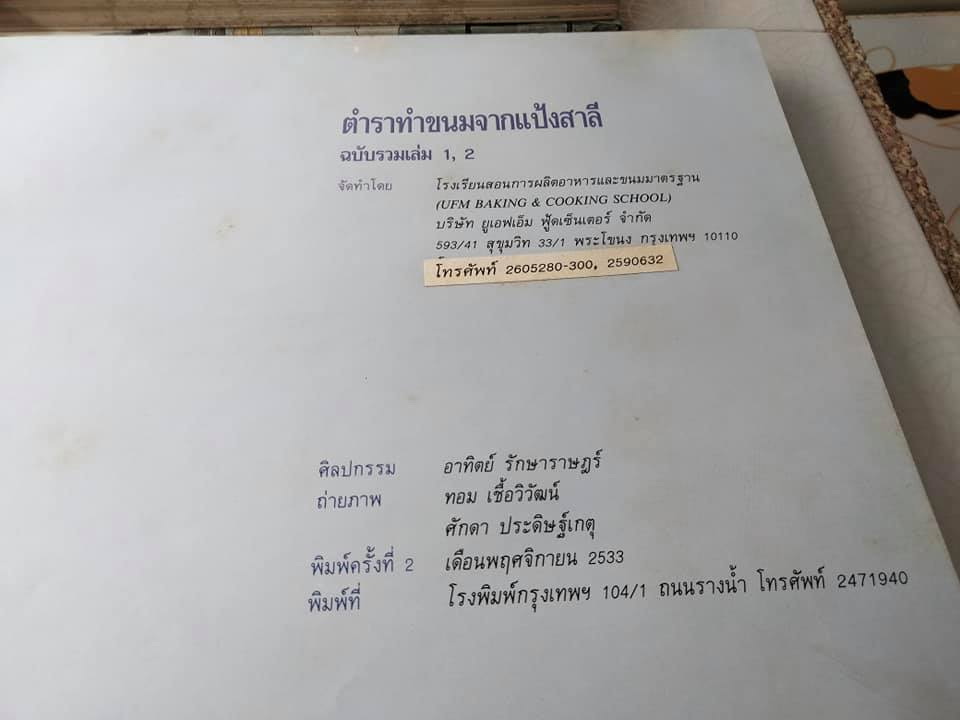ตำราทำขนมจากแป้งสาลีฉบับรวมเล่ม (1-2) + เล่ม 3 , จัดทำโดย UFM Bakery House บริษัท ยูไนเต็ดฟลาวมิลล์ จำกัด (มีตำหนิตามที่แจ้ง) **จองแล้ว**
