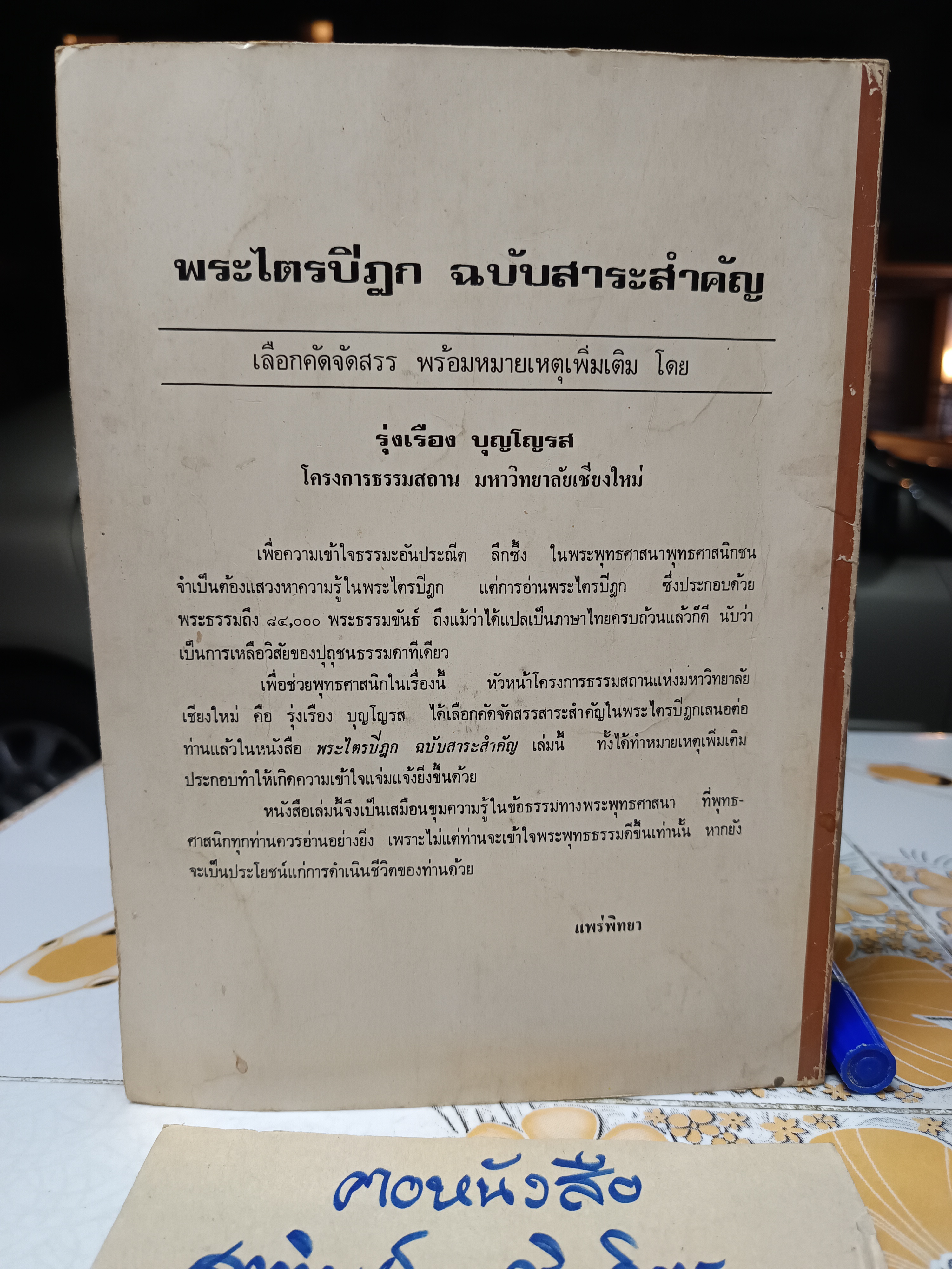 พระไตรปิฎก ฉบับสาระสำคัญ โดย รุ่งเรือง บุญโญรส โครงการธรรมสถาน มหาวิทยาลัยเชียงใหม่