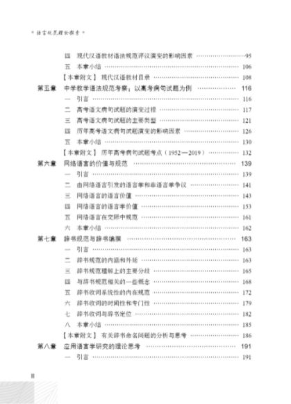 หนังสือวิจัยภาษาจีน Theoretical Exploration of Language Norms 语言规范理论探索 Theoretical Exploration of Language Norms