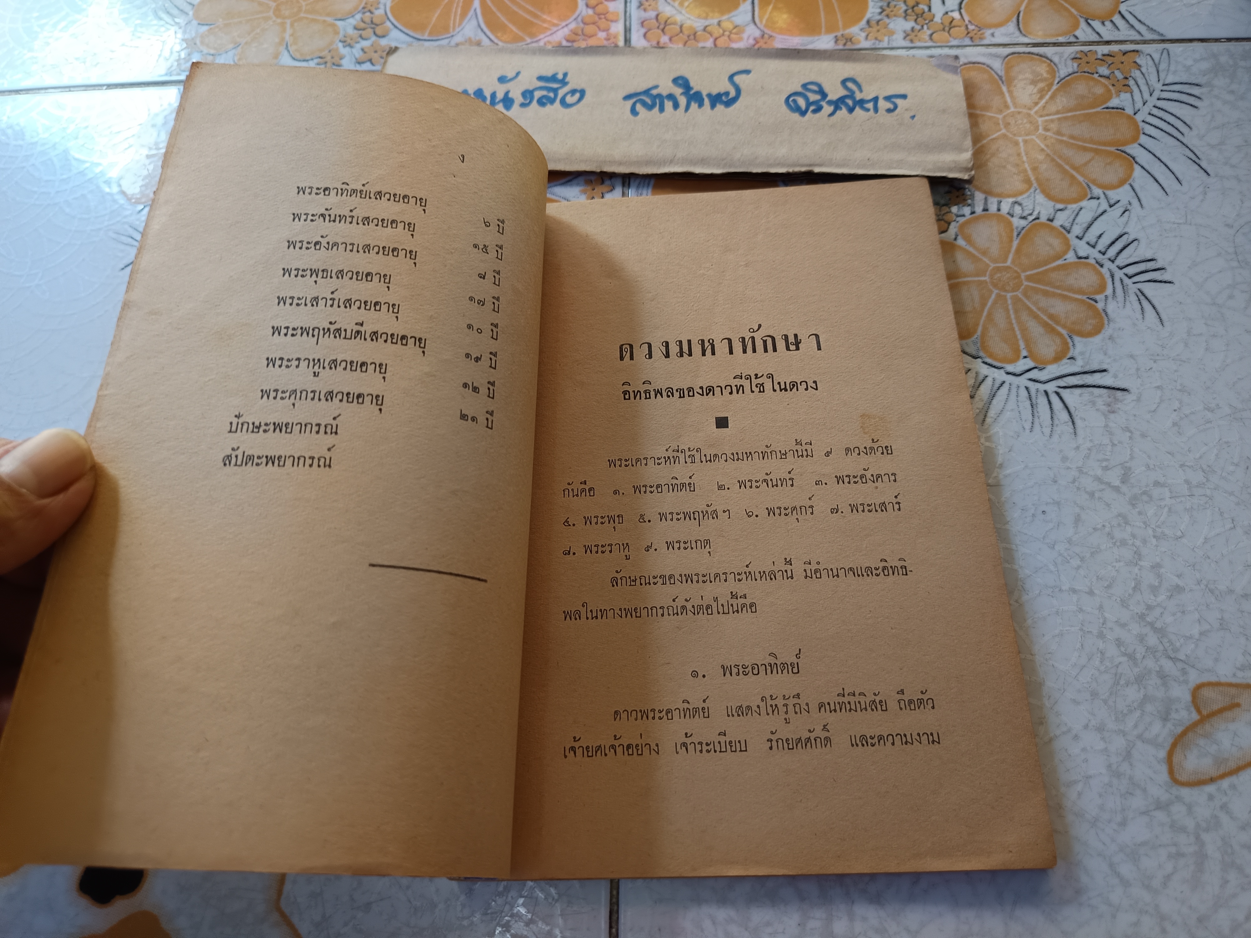 ตำราดูวิถีชีวิตของท่านด้วยตนเอง โดย ส.วรศิลป (ชื่น วรศิลป์ สุวรรณสุข) พิมพ์ปีพ.ศ 2504