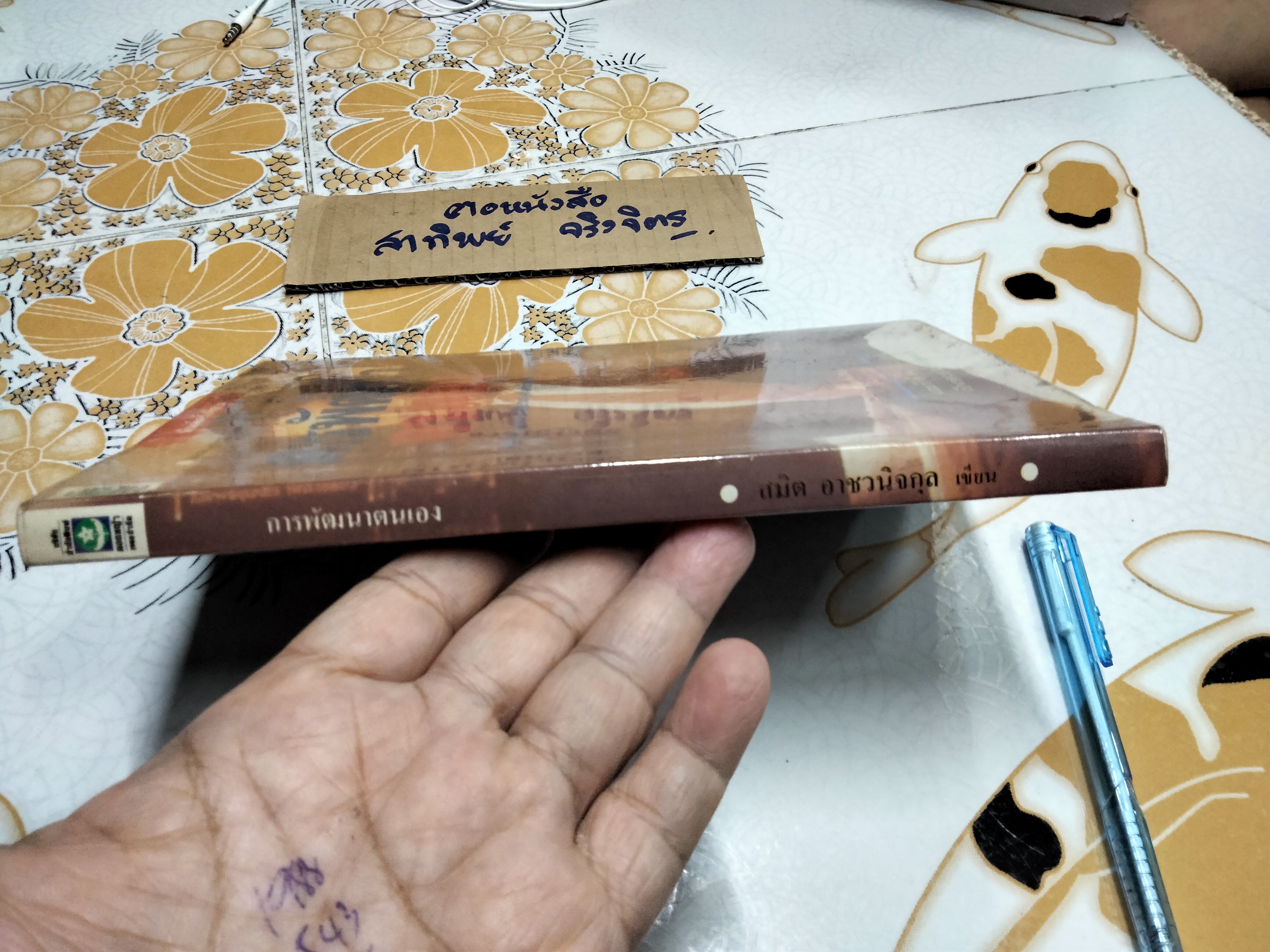 การพัฒนาตนเอง - สมิต อาชวนิจกุล เขียน , พิมพ์ครั้งที่ 3/2532