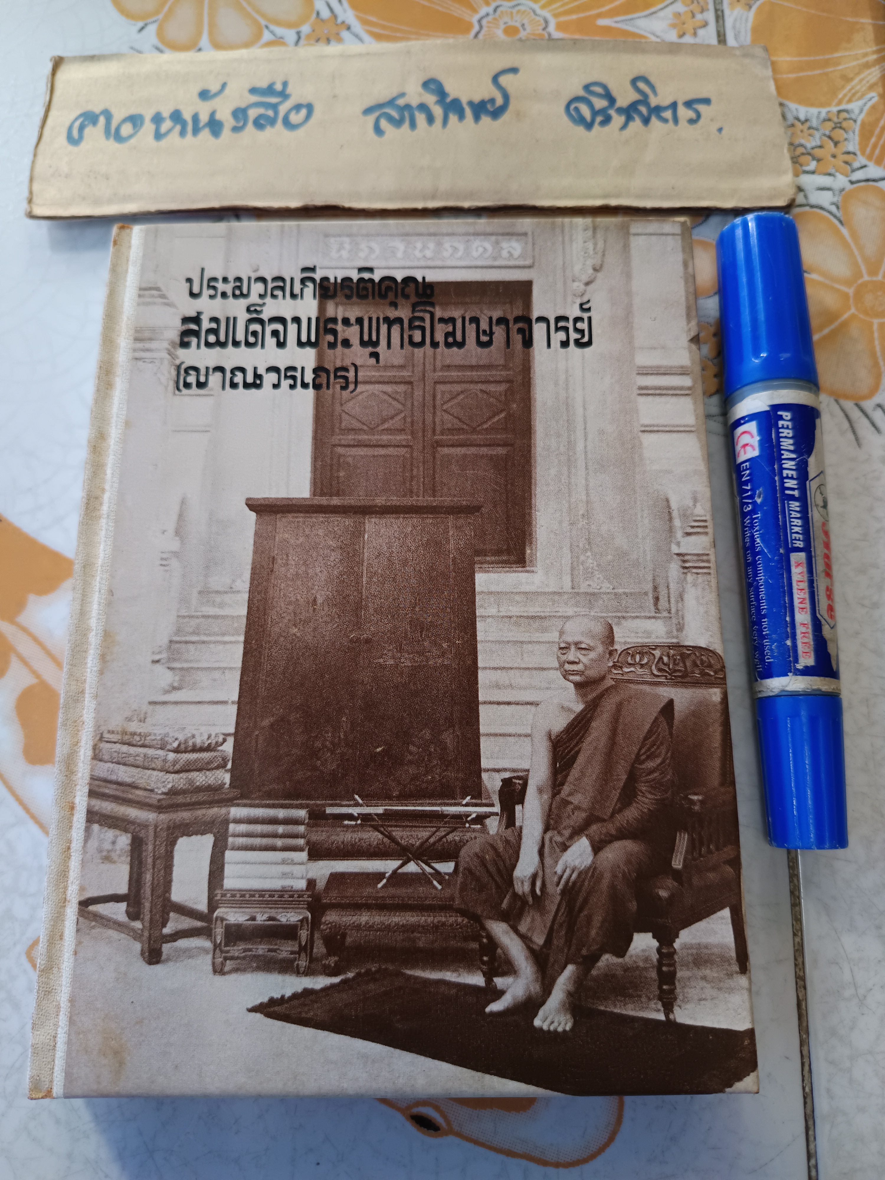 ขายรวม 4 เล่ม ประมวลเกียรติคุณ สมเด็จพระพุทธโฆษาจารย์ (เจริญ ญาณวรเถร) / พุทธประวัติวิเทศ สมเด็จพระพุทธโฆษาจารย์ .. วัดเขาบางทราย ชลบุรี / อาทิตยธรรมกถา เทพศิรินทร์ /ไหว้ 5 ครั้ง ของสมเด็จพระพุทธโฆษาจารย์ ..เล่มเล็กพิเศษ
