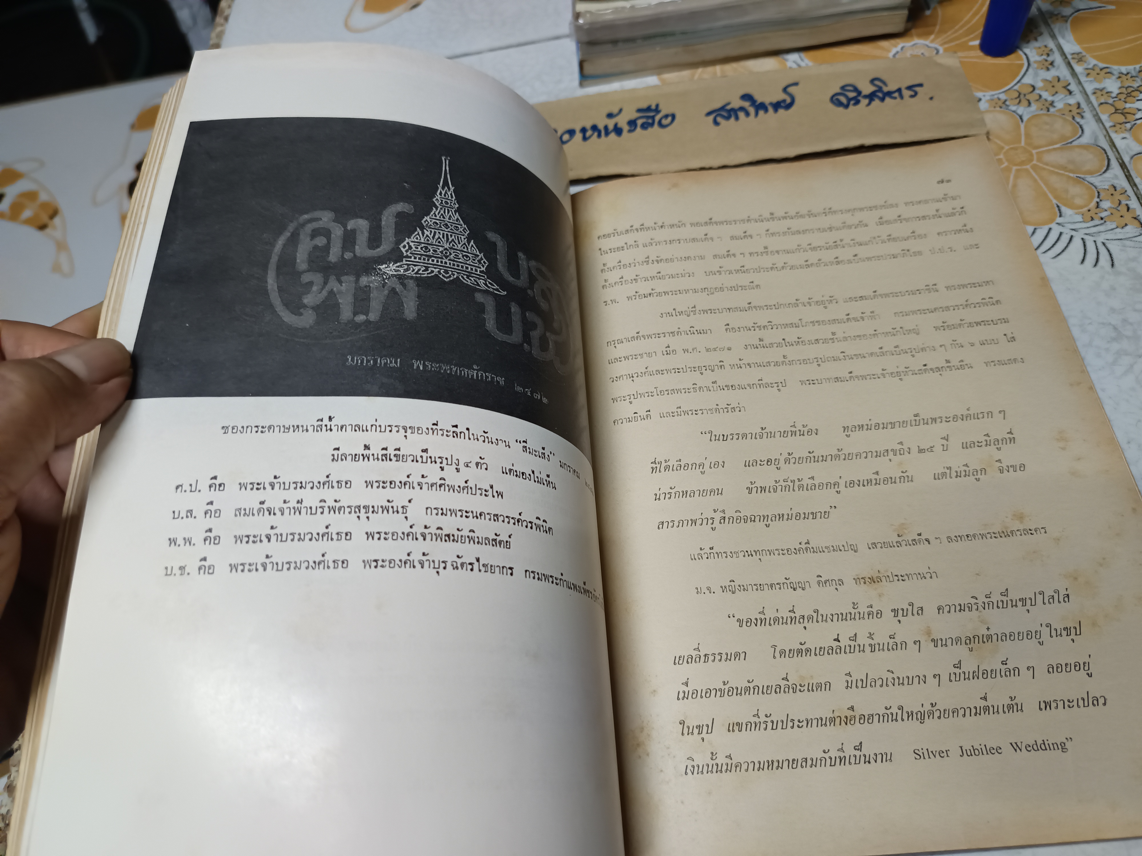 วังบางขุนพรหม ผลงานของ บัว ศจิเสวี พิมพ์ครั้งแรก ธันวาคม พ.ศ.2524 สำนักพิมพ์ บรรณกิจ
