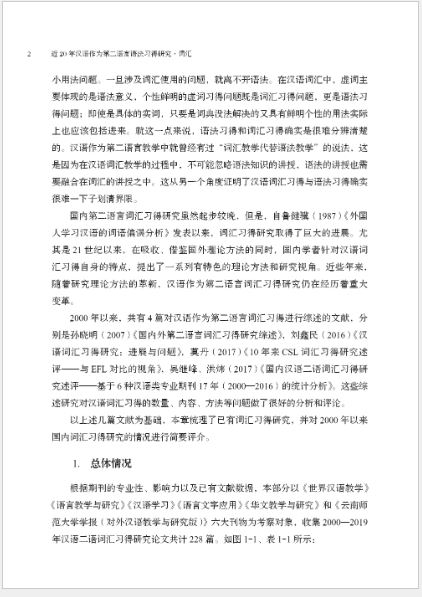 [หนังสืองานวิจัยคำศัพท์ภาษาจีน] Research on Grammar Acquisition of Chinese as a Second Language in the Past 20 Years · Vocabulary 近20年汉语作为第二语言语法习得研究·词汇
