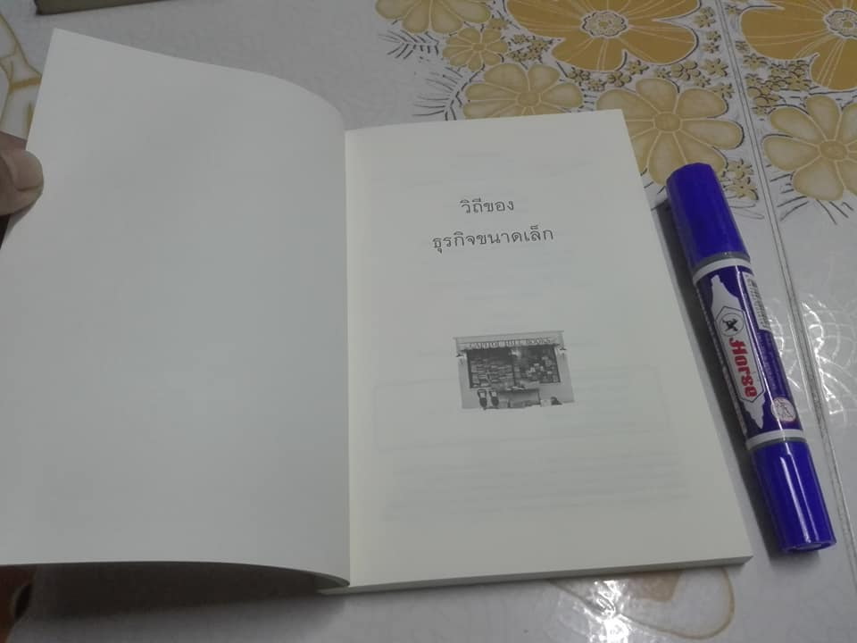 วิถีของธุรกิจขนาดเล็ก - นรินทร์ โอฬารกิจอนันต์ เขียน **สินค้าหมด**