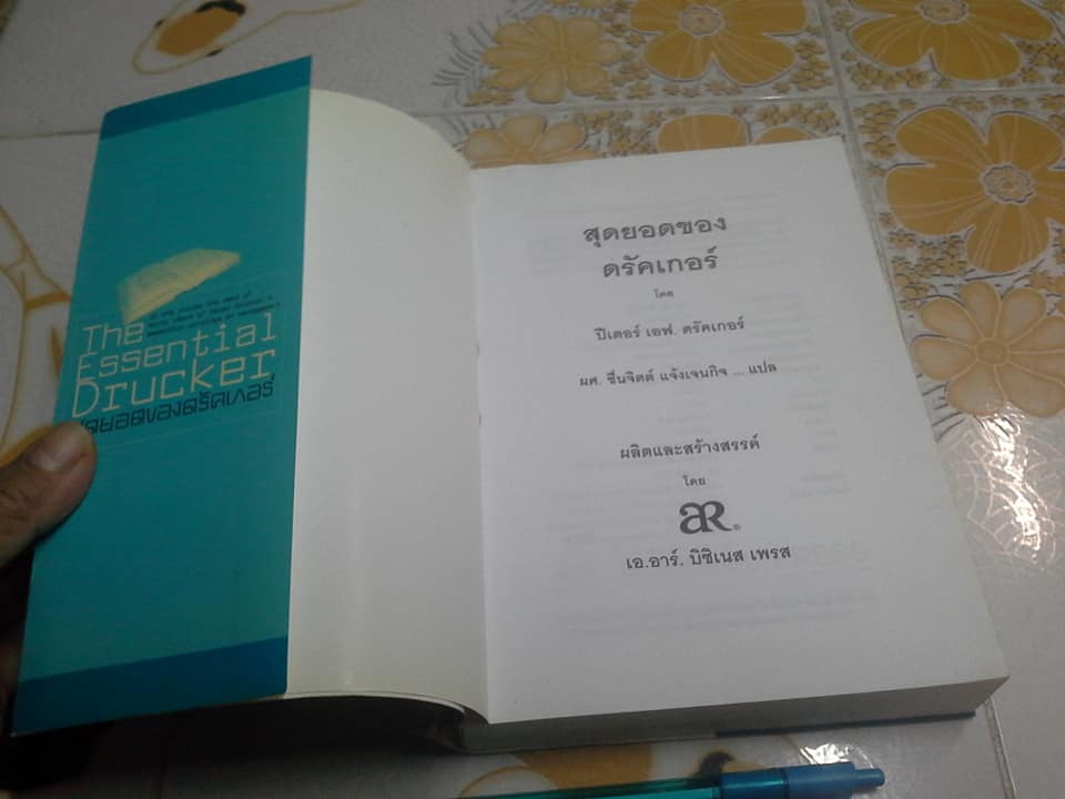 สุดยอดของดรัคเกอร์ (The Essential Drucker) ปีเตอร์ ดรัคเกอร์ เขียน - ผศ.ชื่นจิตต์ แจ้งเจนกิจ แปลและเรียบเรียง **สินค้าหมด**