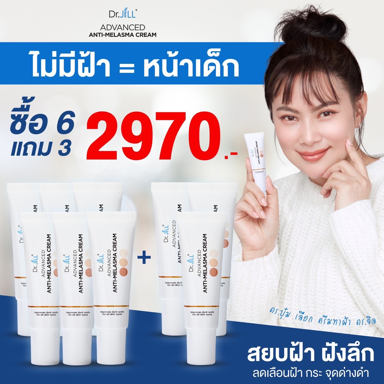 Dr.jill ครีมทาฝ้าของดร.บุ๋ม 6แถม3