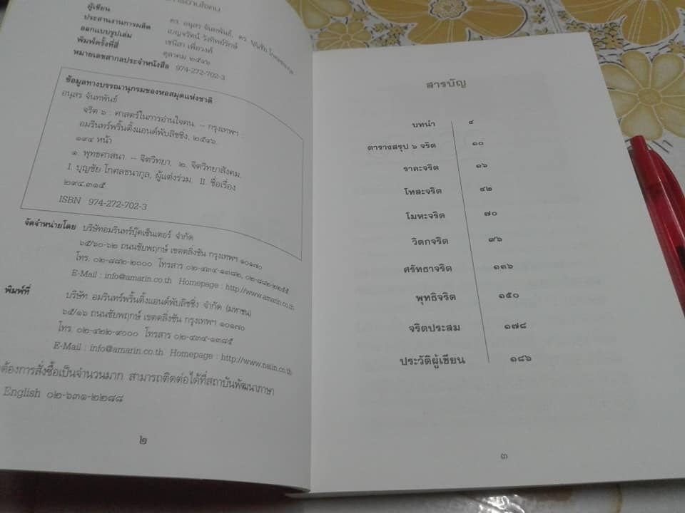 จริต 6 ศาสตร์ในการอ่านใจคน โดย ดร. อนุสร จันทพันธ์, ดร. บุญชัย โกศลธนากุล **สินค้าหมด**