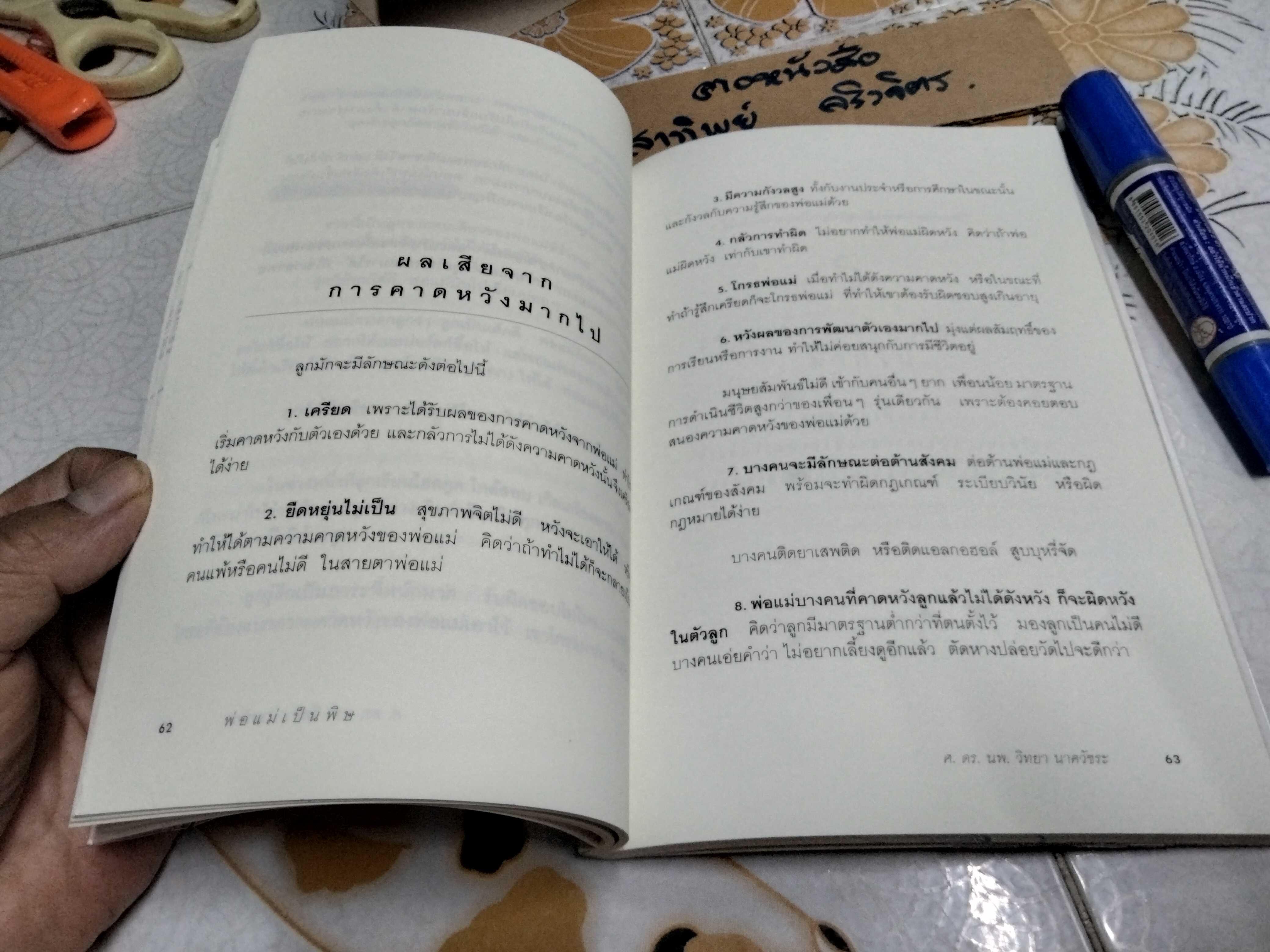 พ่อแม่เป็นพิษ - นายแพทย์ วิทยา นาควัชระ