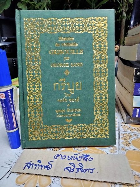 กรีบูย GRIBOUILLE โดย จอร์ช ซองด์ (พิมพ์ครั้งแรก พ.ศ.2539)