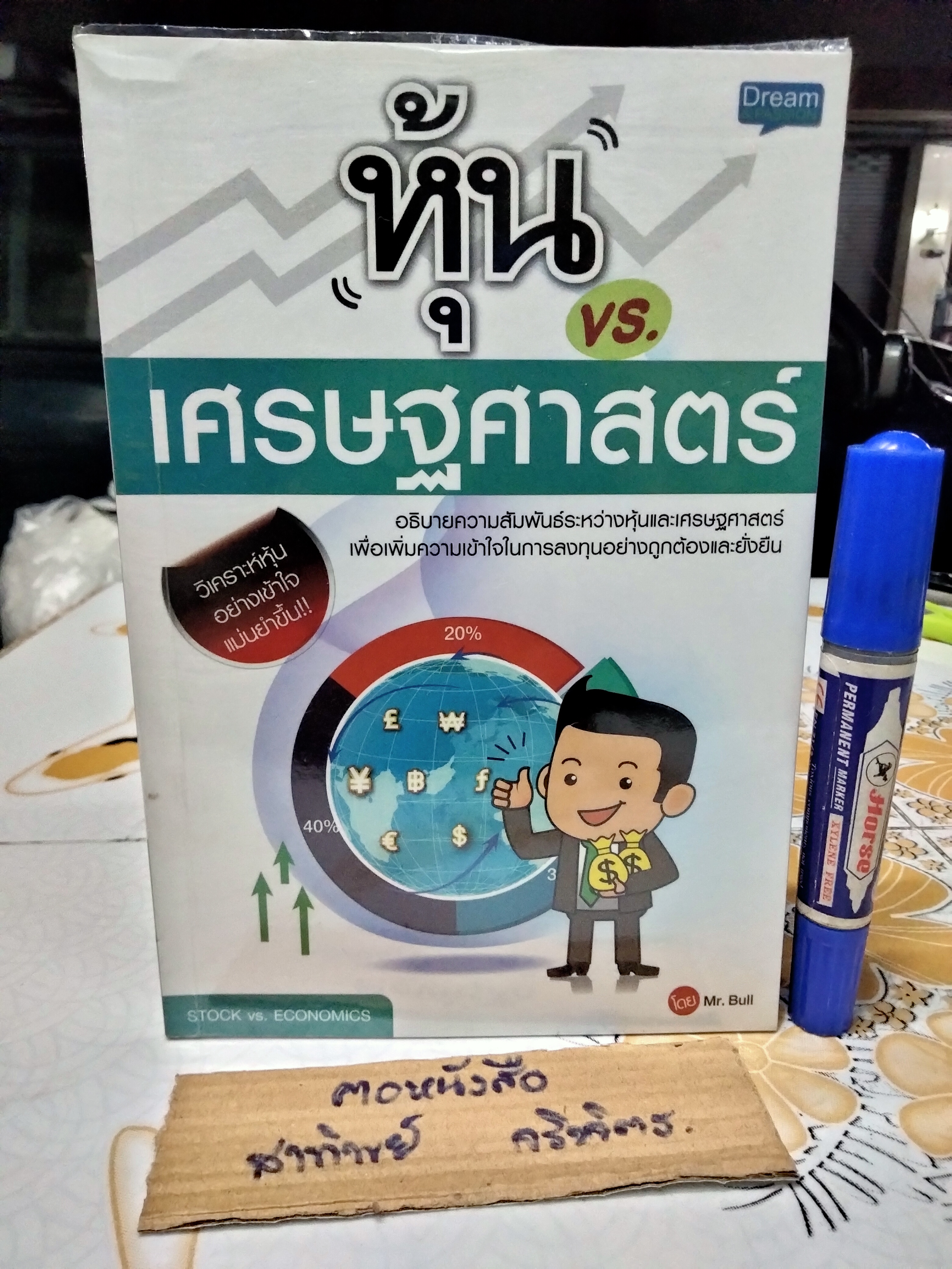 หุ้น vs. เศรษฐศาสตร์ ผู้เขียน Mr. Bull , พิมพ์ พ.ศ.2558 **สินค้าหมด**
