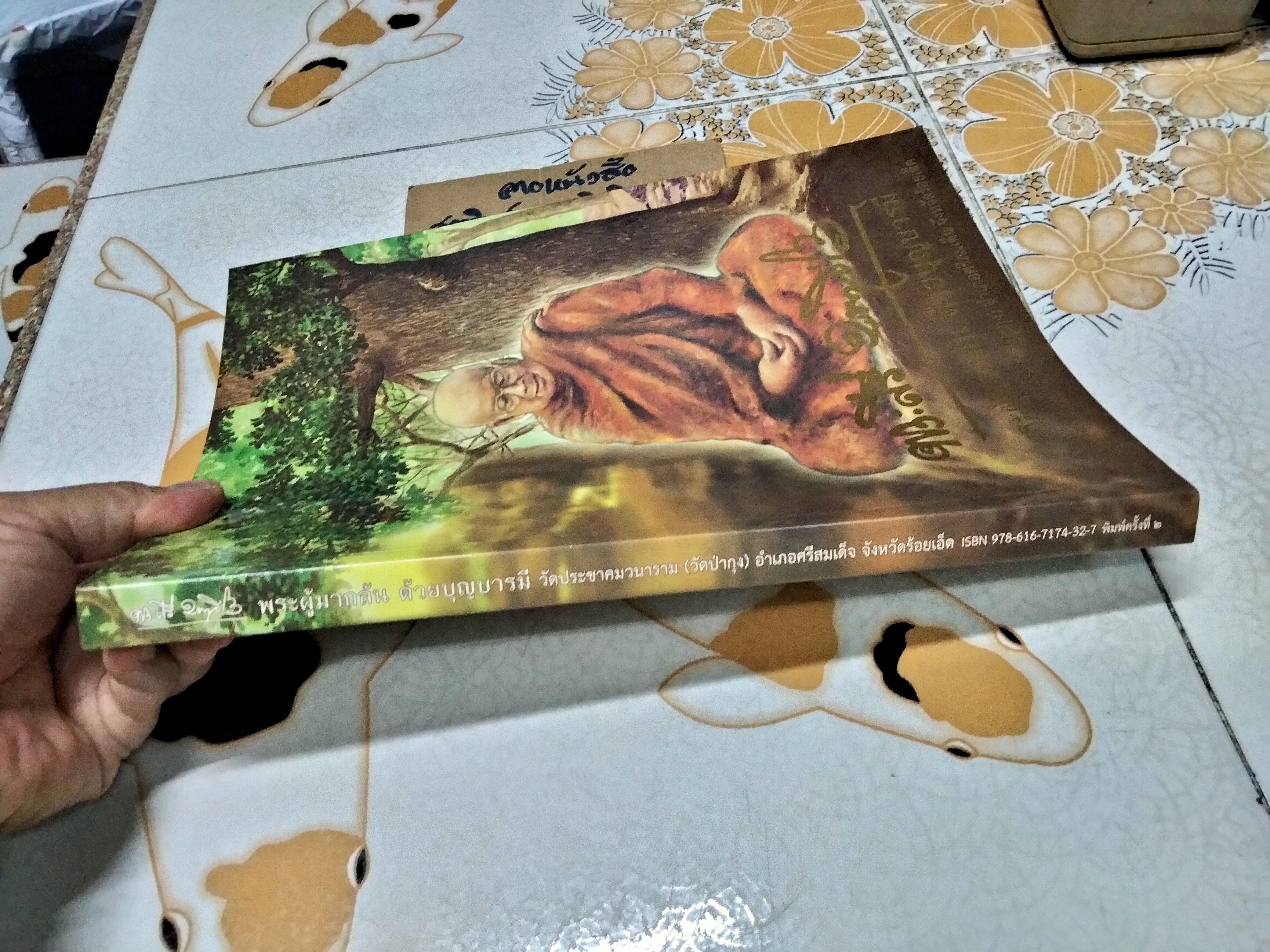 พระศรี มหาวีโร พระผู้มากล้น ด้วยบุญบารมี (พิมพ์ครั้งที่ 2/2554)