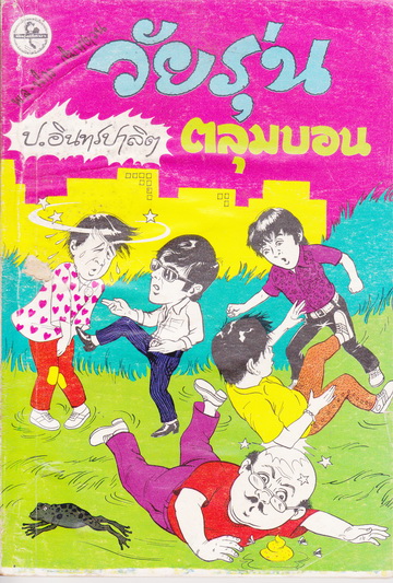 พล นิกร กิมหงวน ตอน วัยรุ่นตลุมบอน / ชุด วัยหนุ่ม- ปกอ่อน ผดุงศึกษา ปก 10 บาท , พิมพ์ พ.ศ.2533 ** สินค้าหมด**