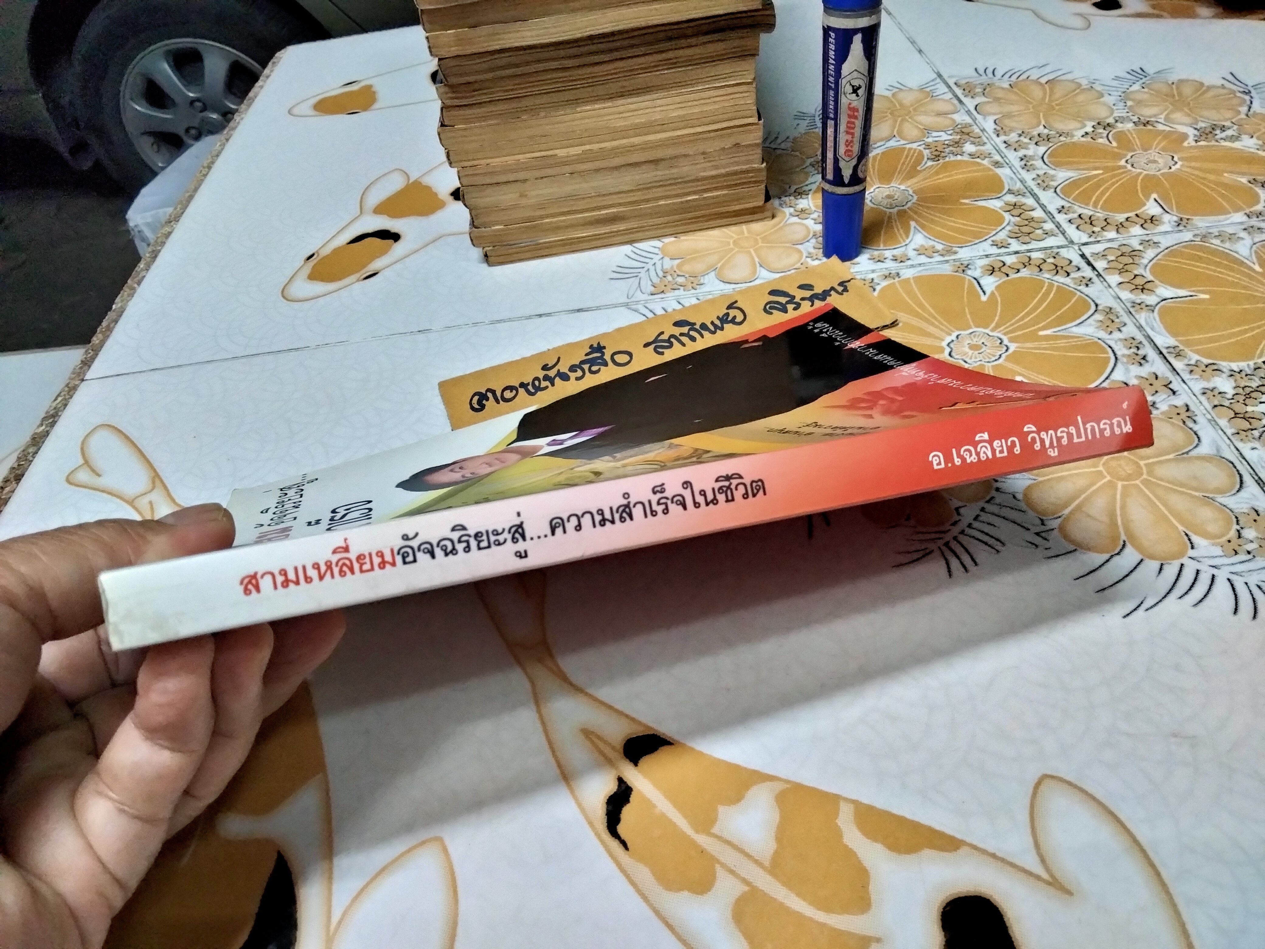 สามเหลี่ยมอัจฉริยะสู่ความสำเร็จในชีวิต โดย เฉลียว วิทูรปกรณ์ พิมพ์ครั้งแรกพ.ศ 2551