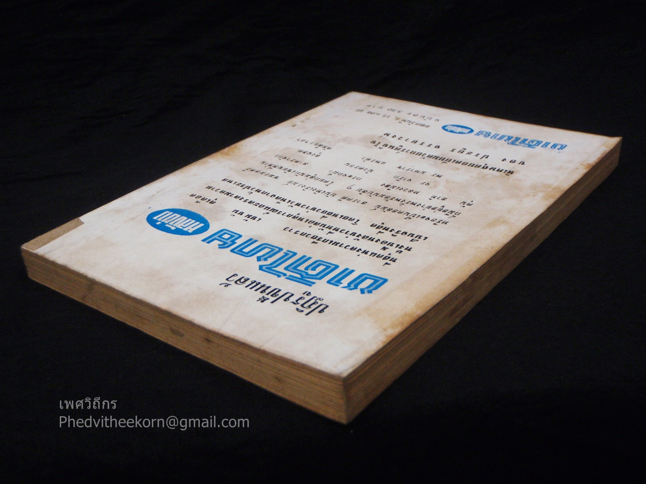 แม่เล้าในหอพัก โดยเพลิง.ภราดร จัดทำโดยเจือ.คัธเจริญ.บางอ้อ.ธนบุรี พ.ศ.2512