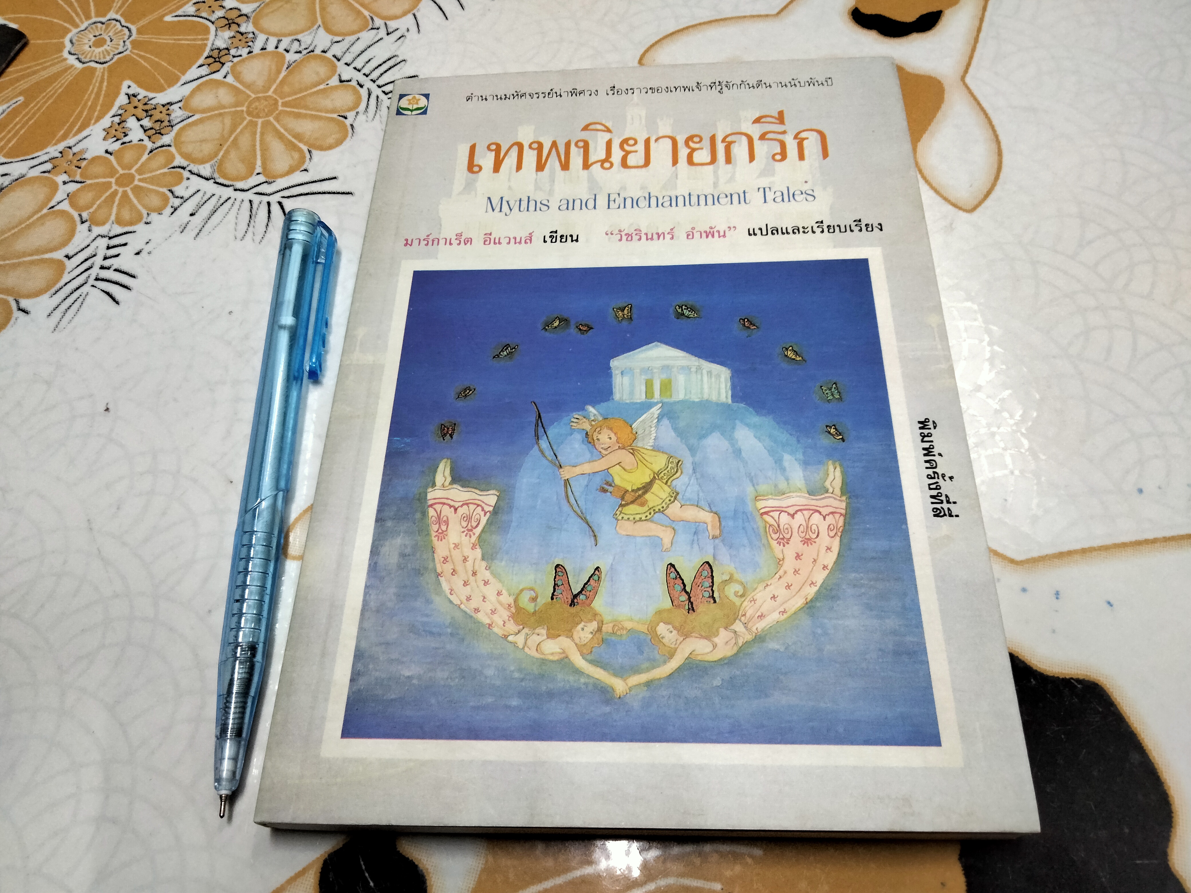 เทพนิยายกรีก (Myths and Enchantment Tales) มาร์กาเร็ต อีแวนส์ เขียนและวาดภาพประกอบ วัชรินทร์ อำพัน แปลและเรียบเรียง