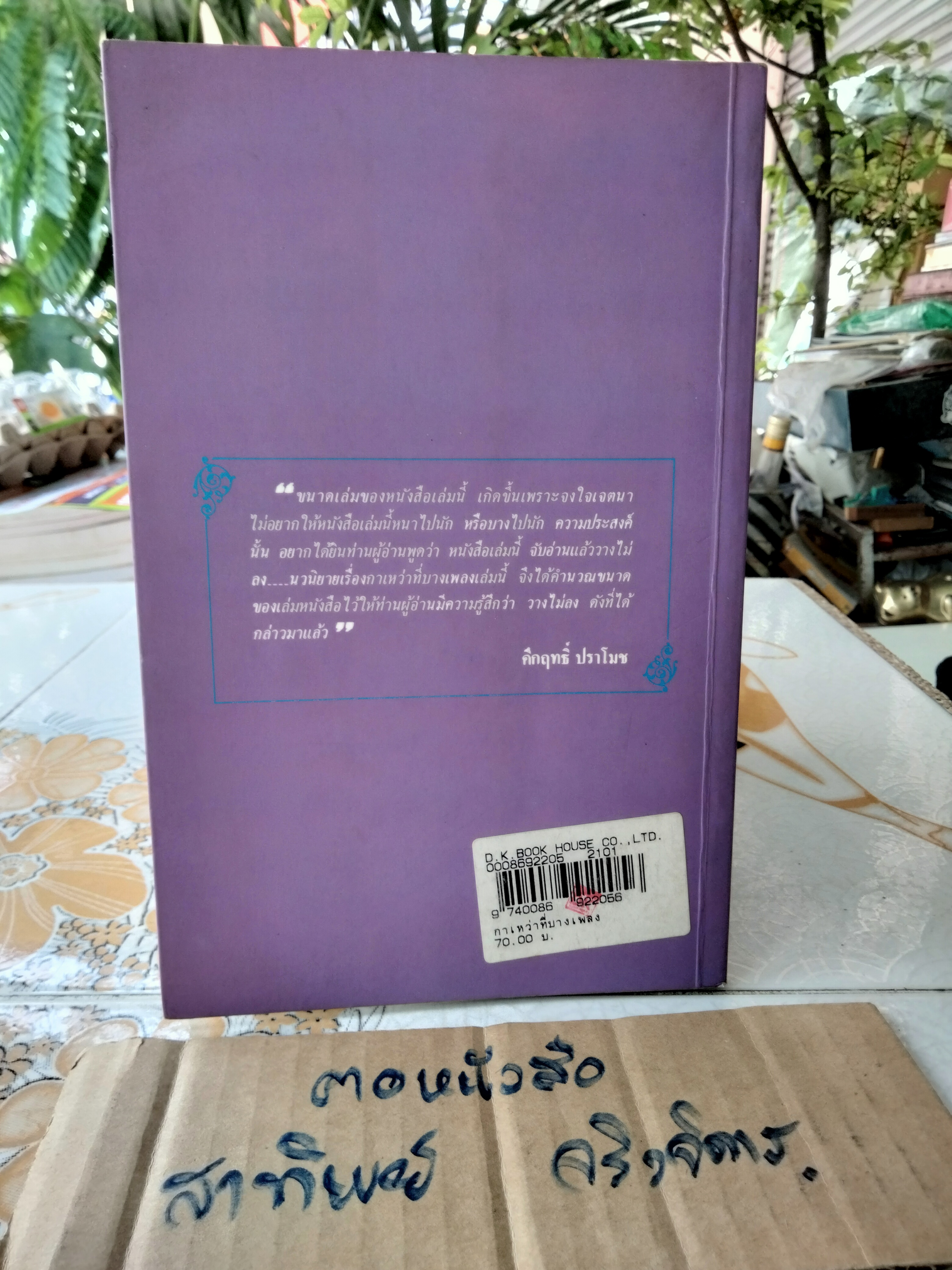 กาเหว่าที่บางเพลง โดย ม.ร.ว.คึกฤทธิ์ ปราโมช (หนังสือมีตราประทับจากเจ้าของเดิม)
